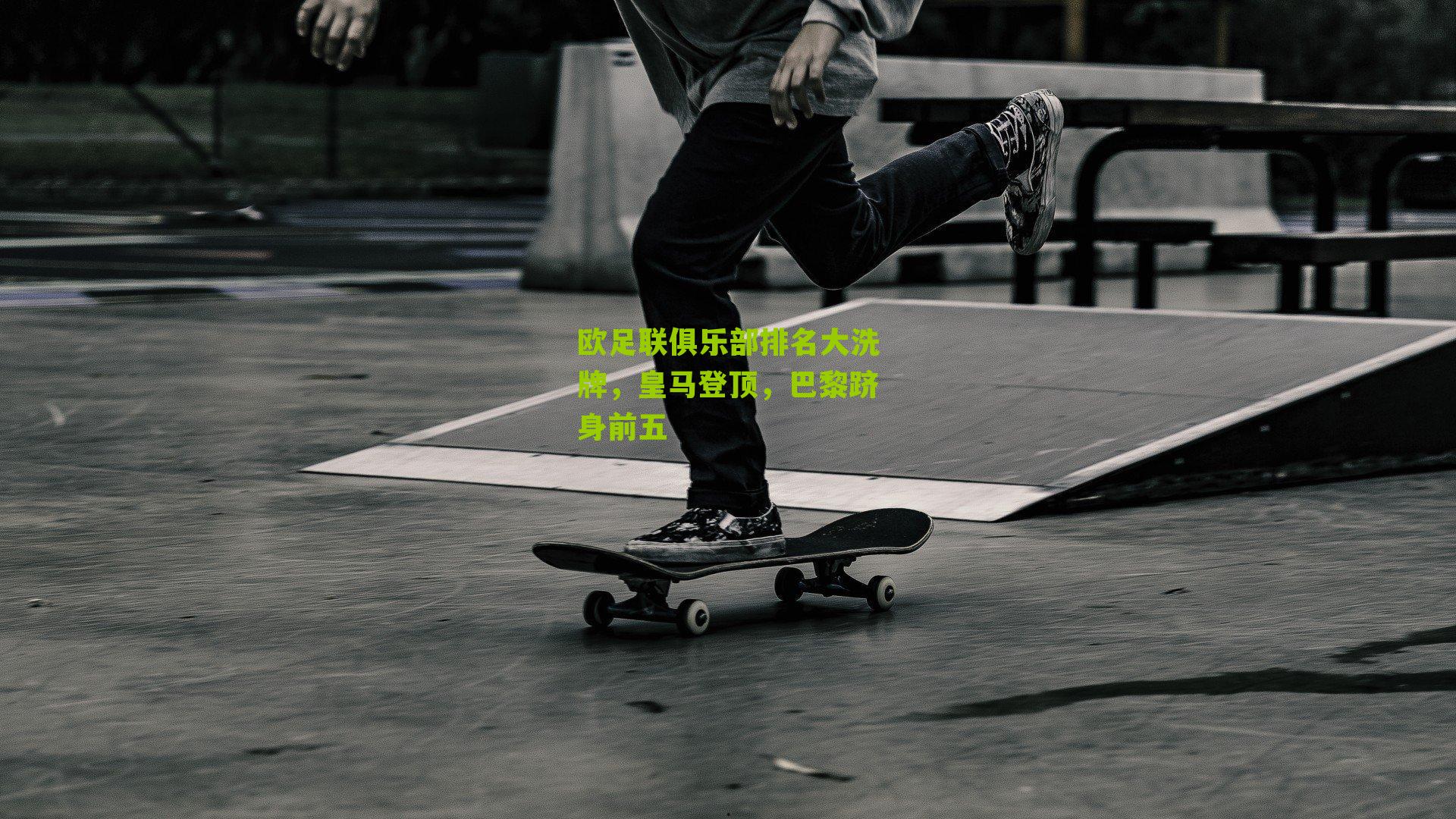 欧足联俱乐部排名大洗牌，皇马登顶，巴黎跻身前五
