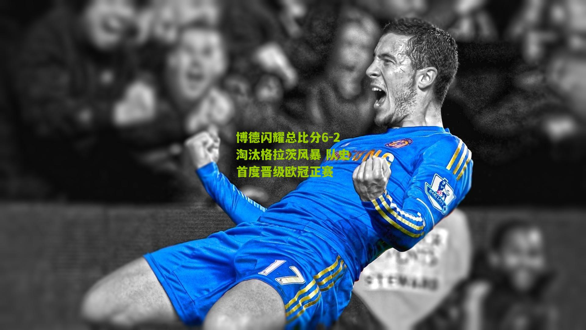 博德闪耀总比分6-2淘汰格拉茨风暴 队史首度晋级欧冠正赛