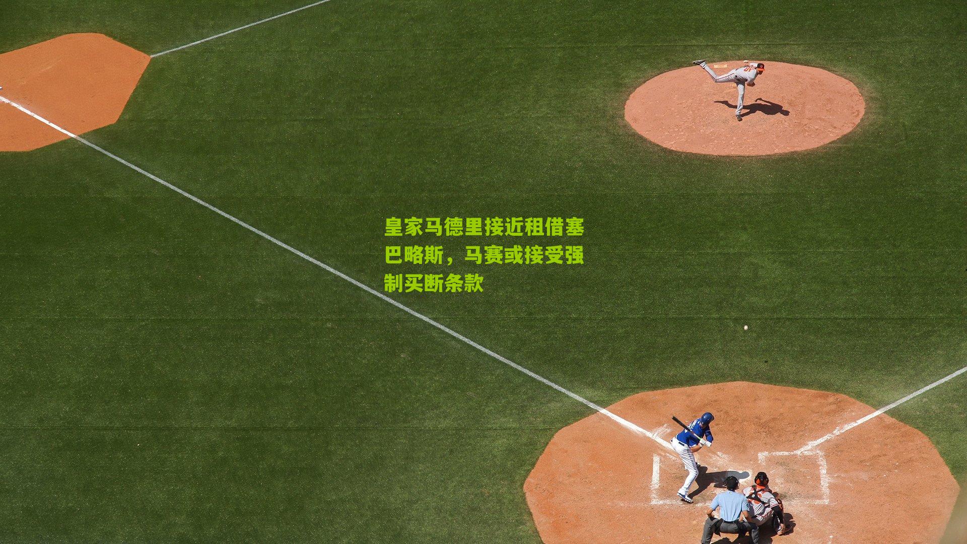 皇家马德里接近租借塞巴略斯,马赛或接受强制买断条款