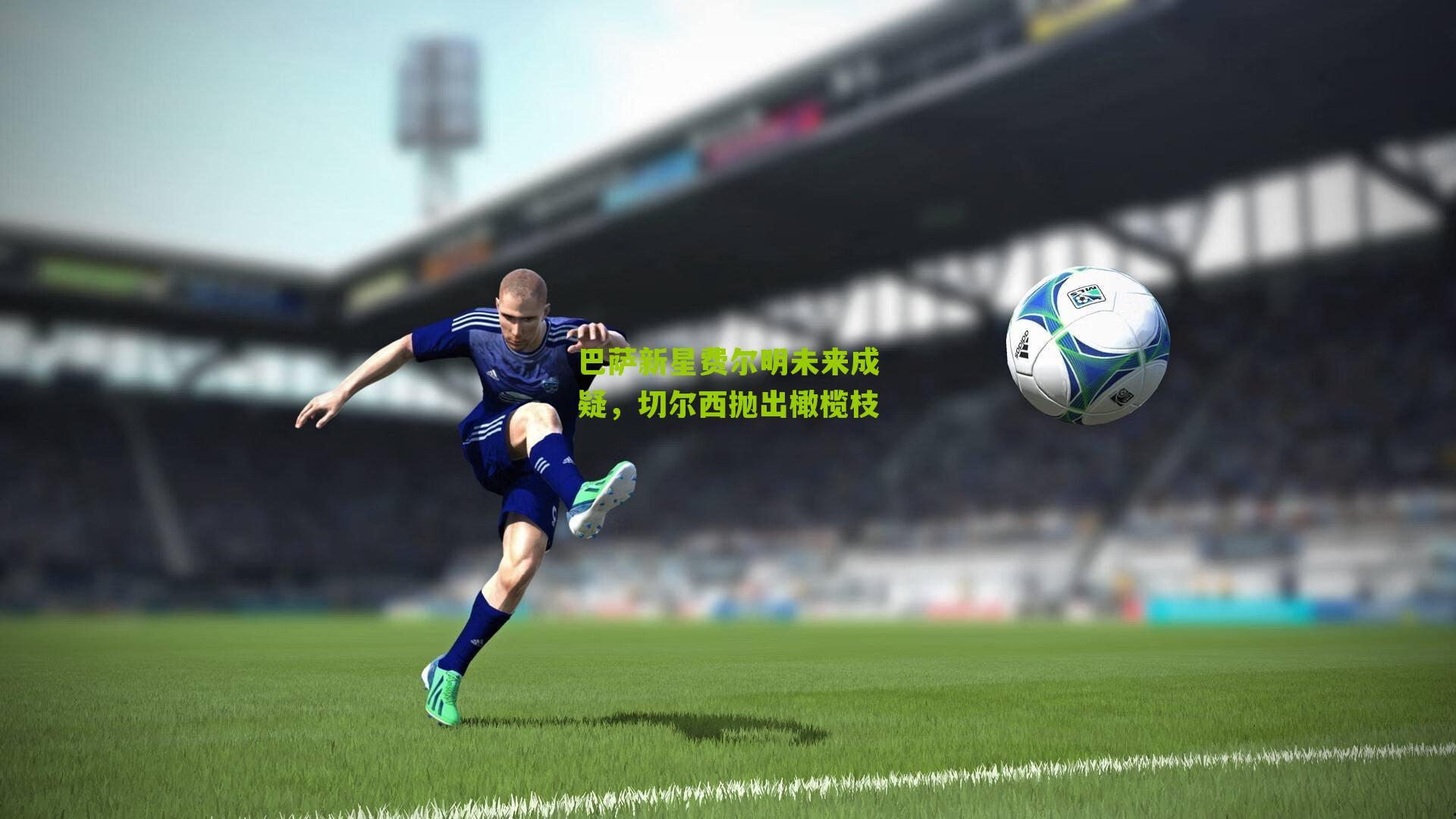 巴萨新星费尔明未来成疑,切尔西抛出橄榄枝