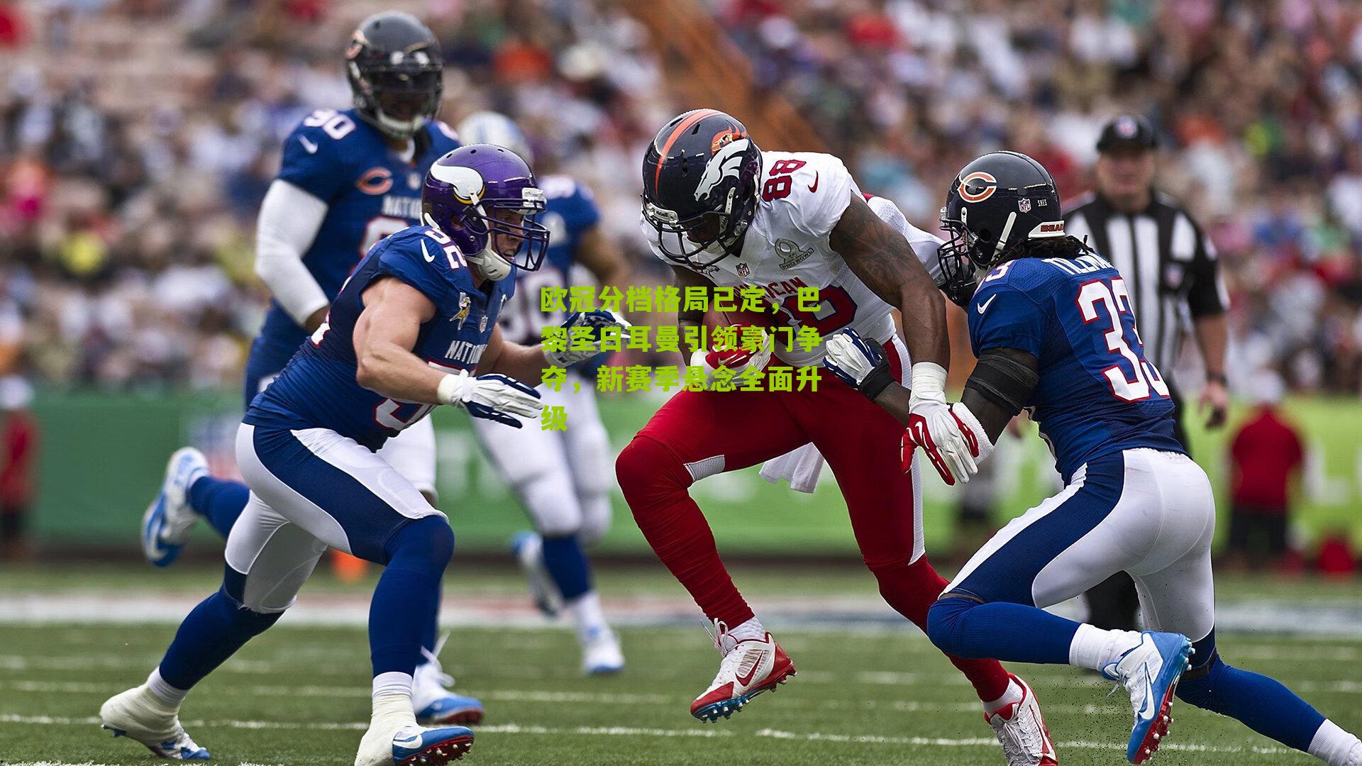 欧冠分档格局已定,巴黎圣日耳曼引领豪门争夺,新赛季悬念全面升级