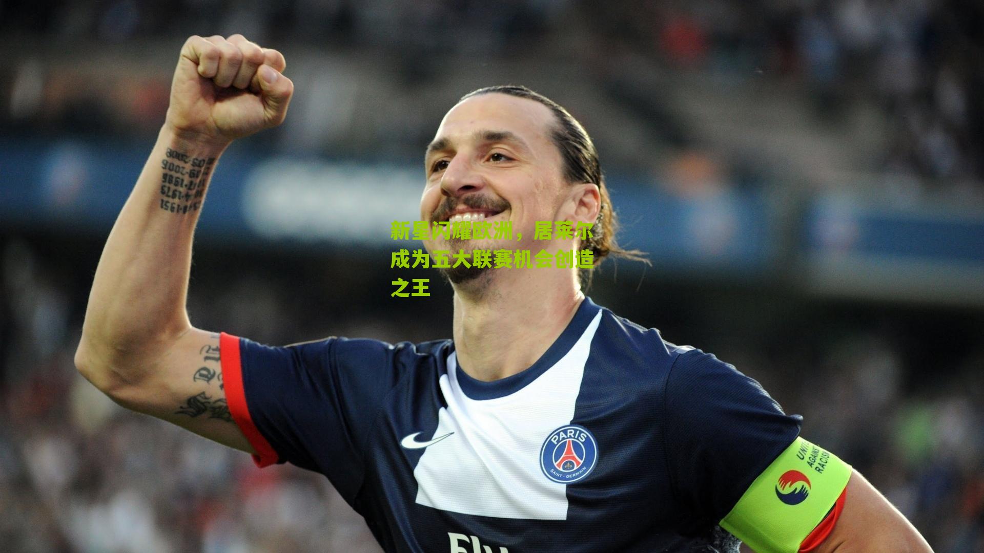 新星闪耀欧洲,居莱尔成为五大联赛机会创造之王