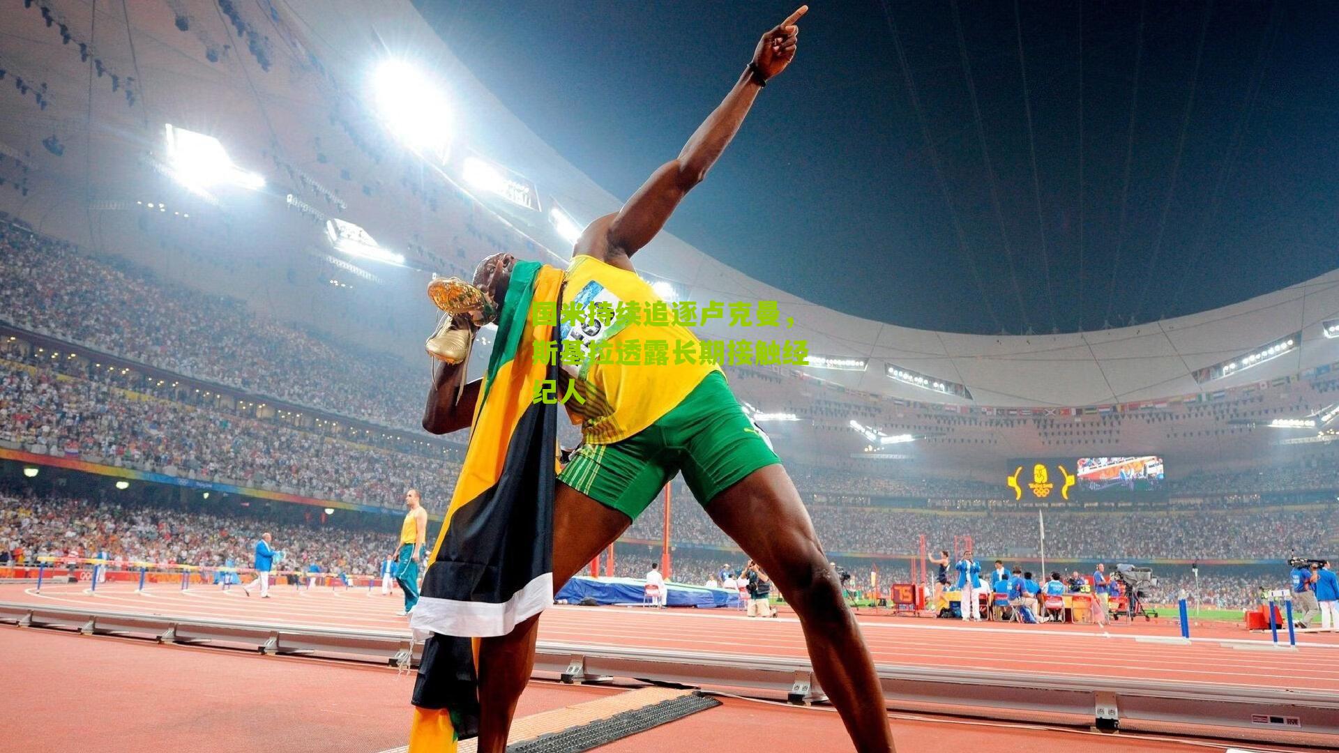 国米持续追逐卢克曼,斯基拉透露长期接触经纪人