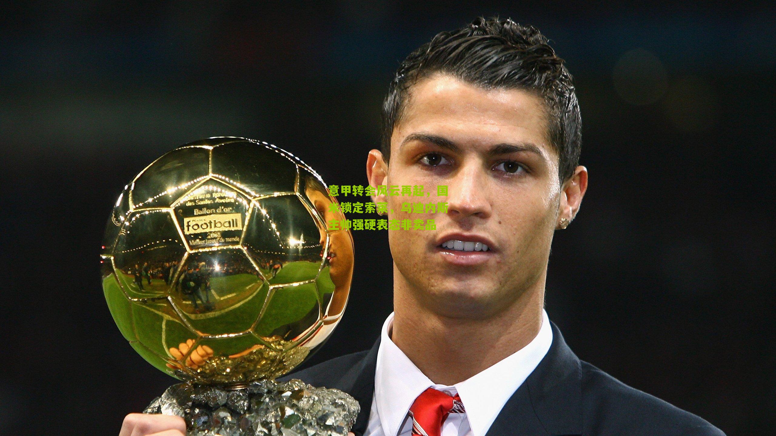 意甲转会风云再起,国米锁定索莱,乌迪内斯主帅强硬表态非卖品