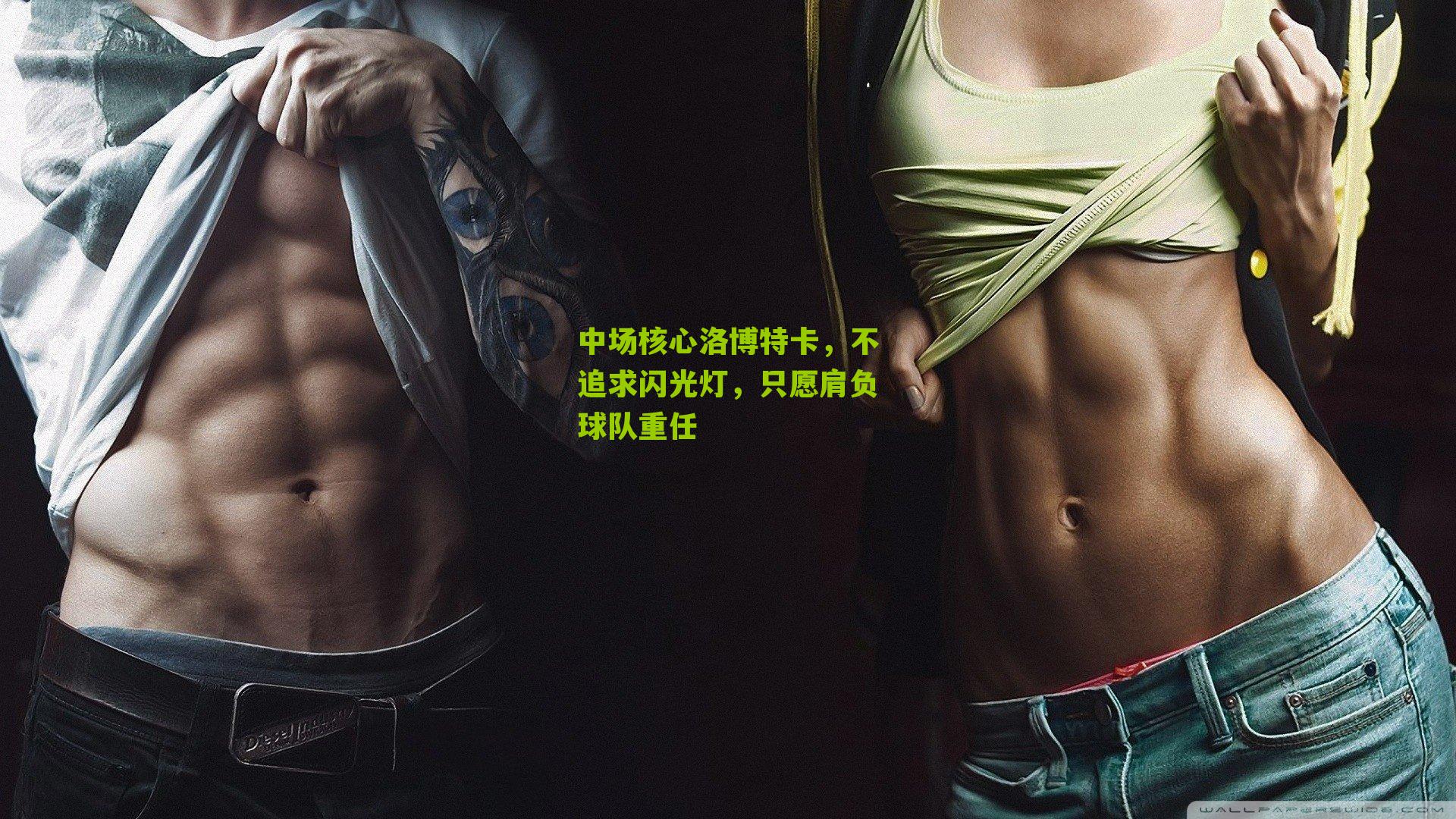 中场核心洛博特卡,不追求闪光灯,只愿肩负球队重任