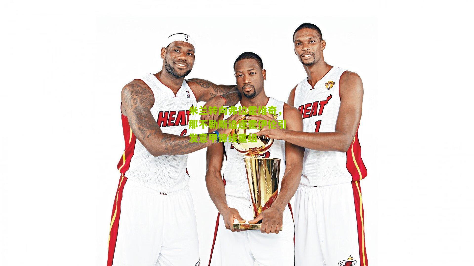 米兰转向弗拉霍维奇,那不勒斯追逐霍伊伦引发意甲锋线重组