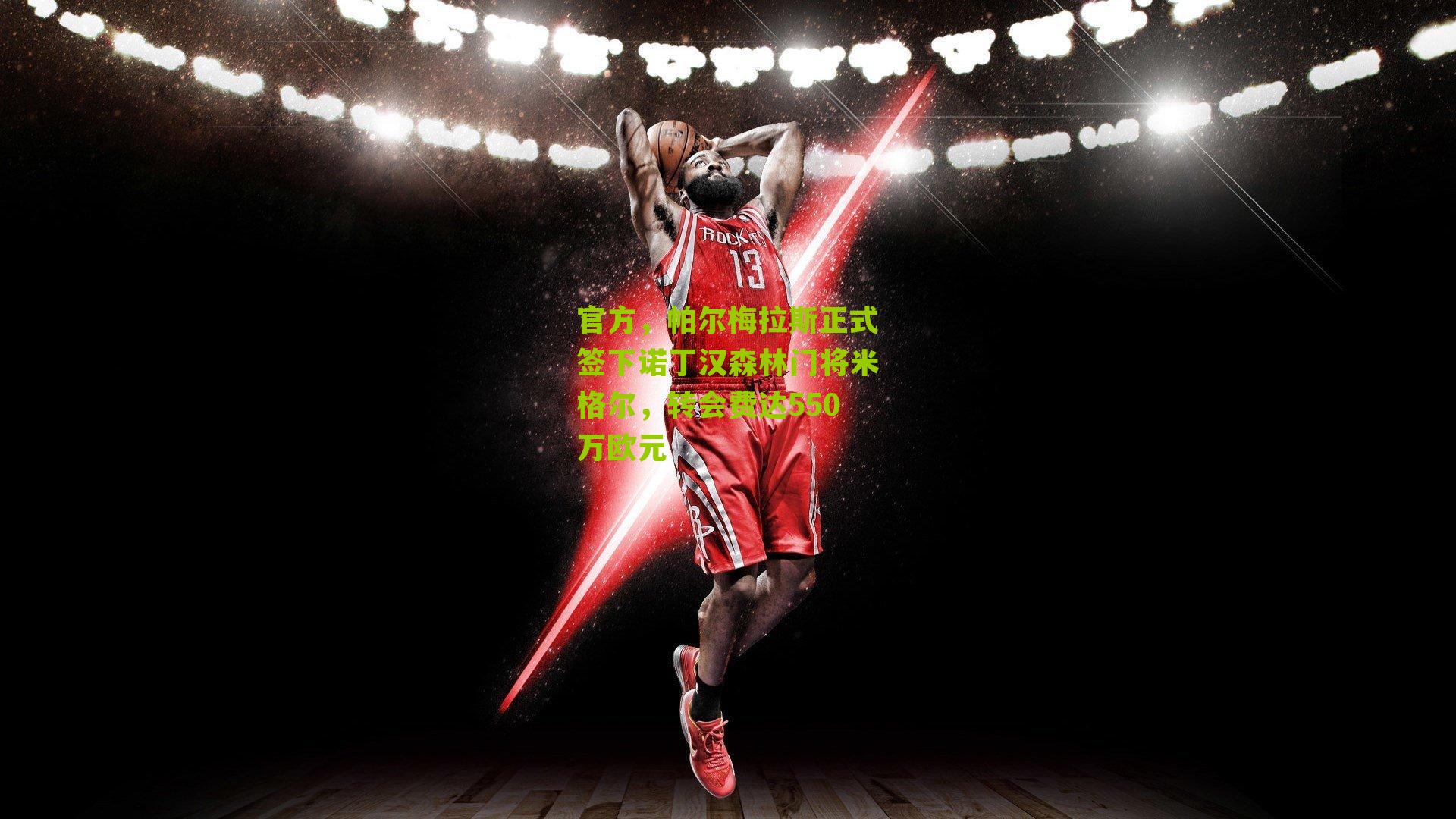 官方，帕尔梅拉斯正式签下诺丁汉森林门将米格尔，转会费达550万欧元