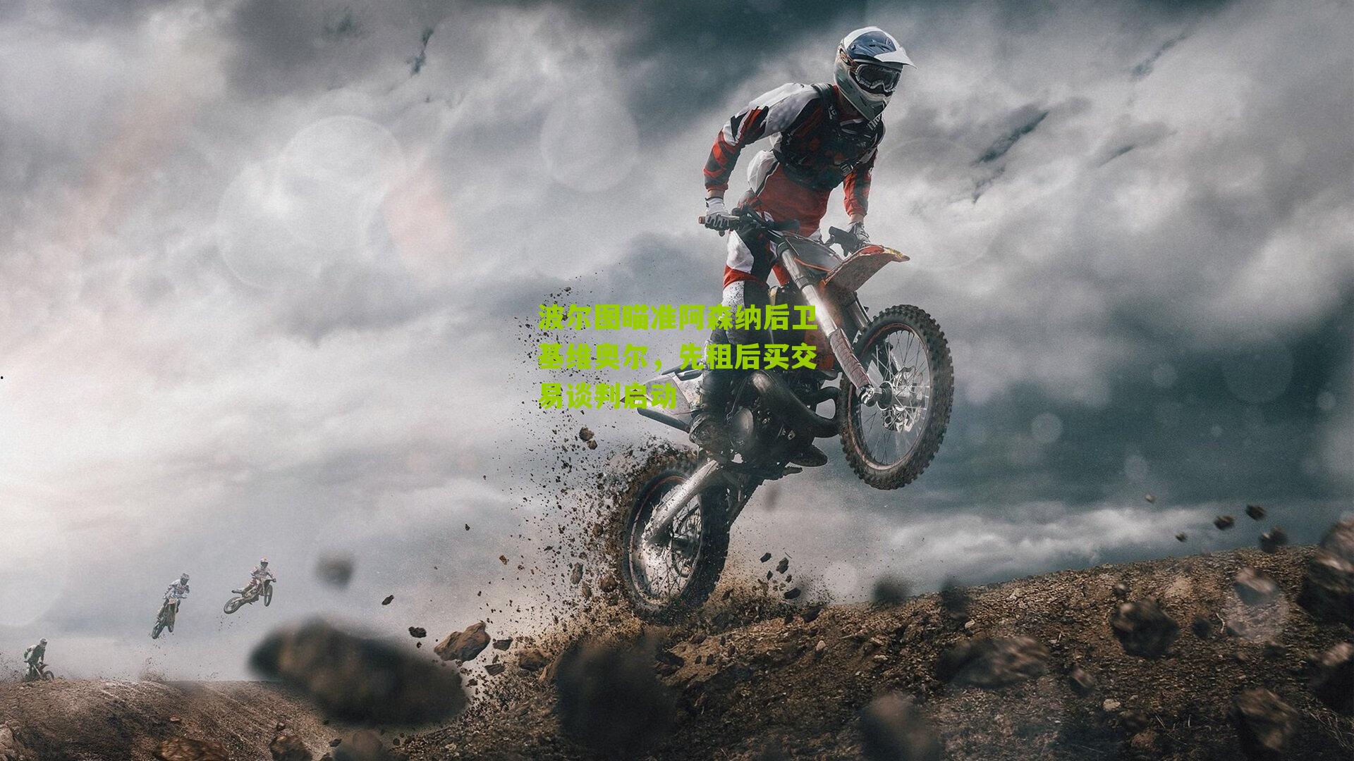 波尔图瞄准阿森纳后卫基维奥尔,先租后买交易谈判启动