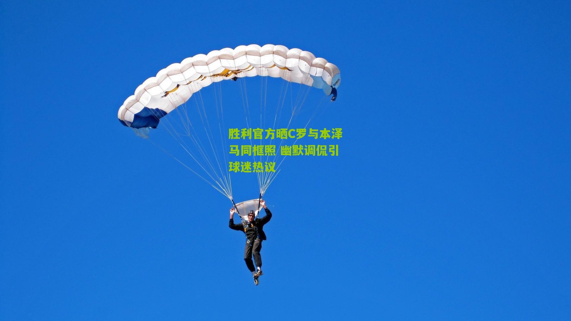 胜利官方晒C罗与本泽马同框照 幽默调侃引球迷热议