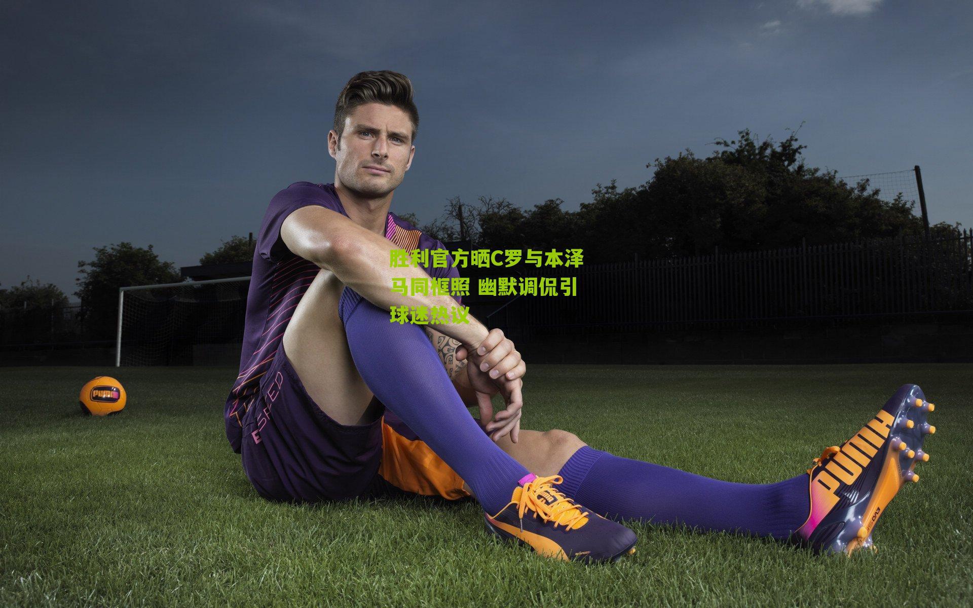 胜利官方晒C罗与本泽马同框照 幽默调侃引球迷热议