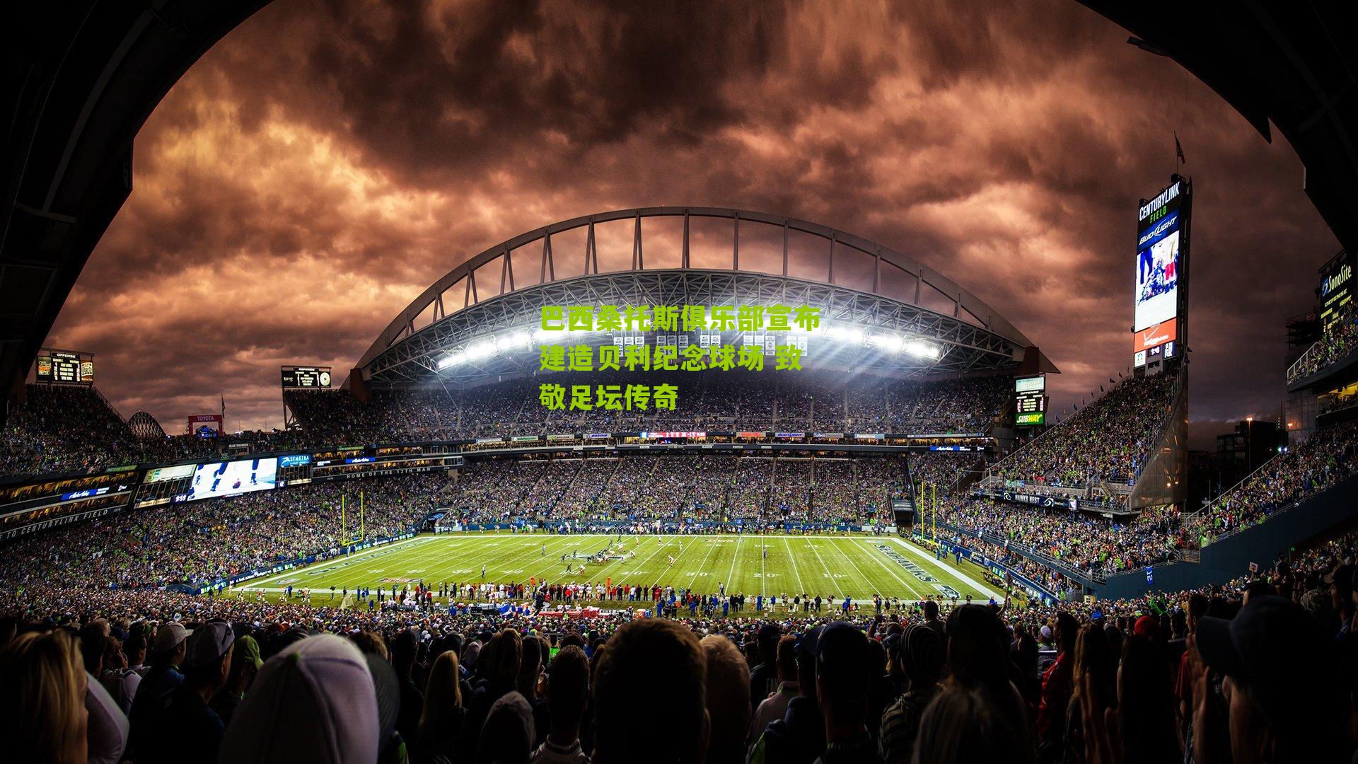 巴西桑托斯俱乐部宣布建造贝利纪念球场 致敬足坛传奇