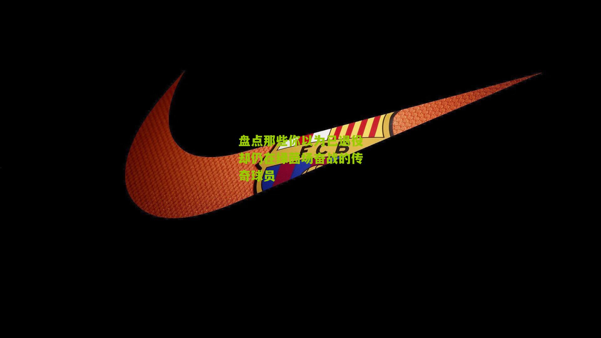 盘点那些你以为已退役却仍在绿茵场奋战的传奇球员