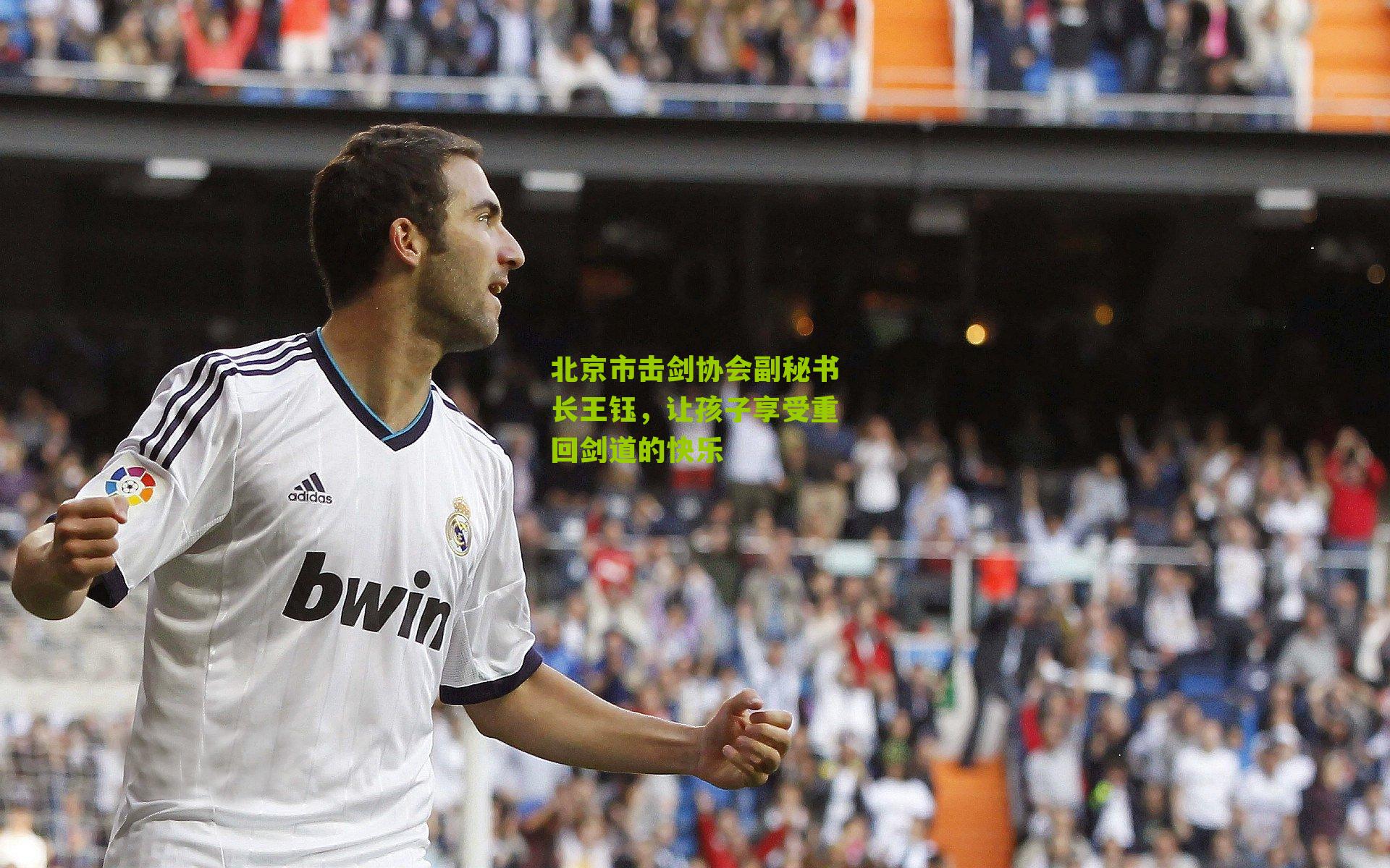 北京市击剑协会副秘书长王钰,让孩子享受重回剑道的快乐