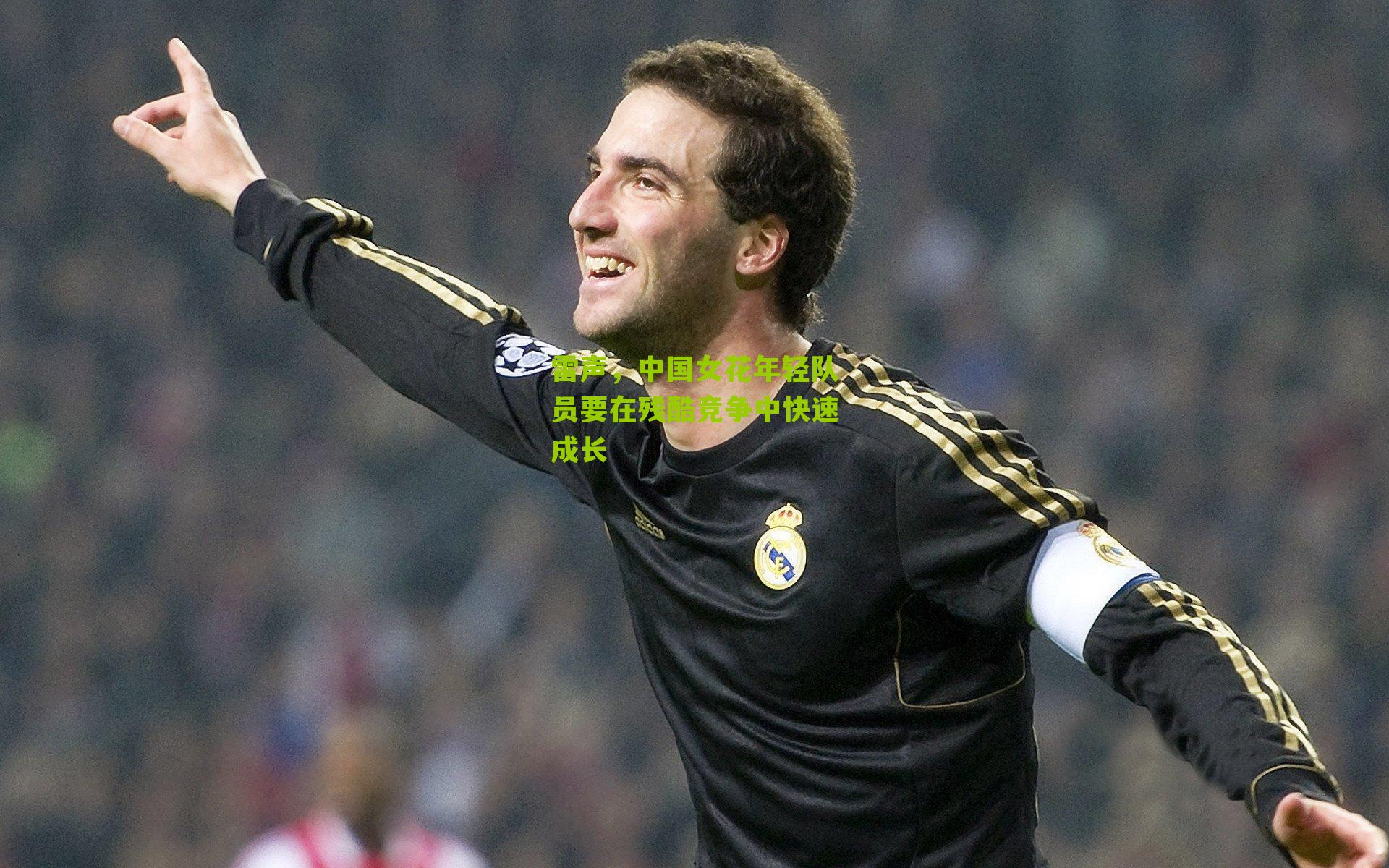 雷声,中国女花年轻队员要在残酷竞争中快速成长