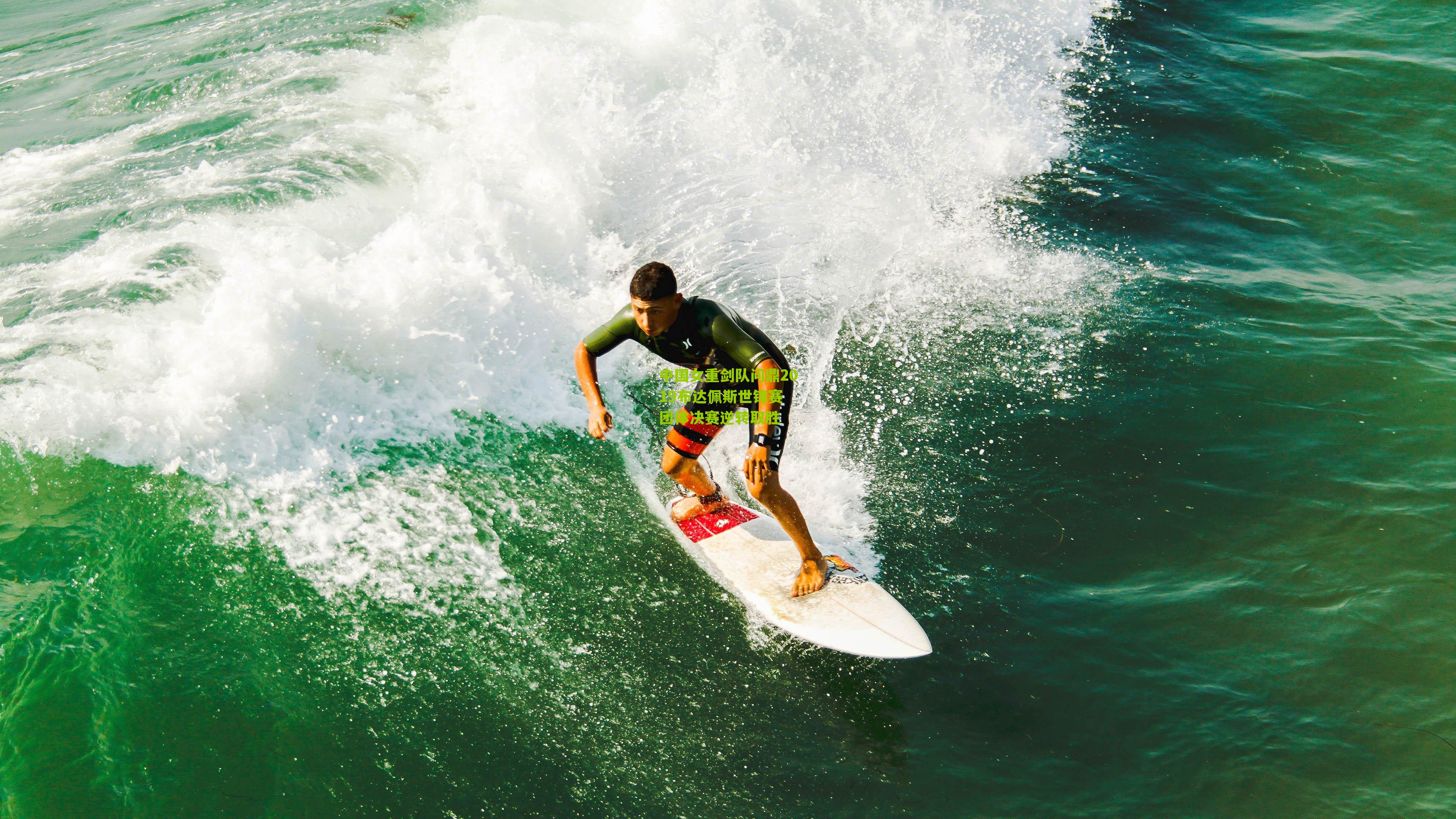 中国女重剑队问鼎2019布达佩斯世锦赛 团体决赛逆转取胜