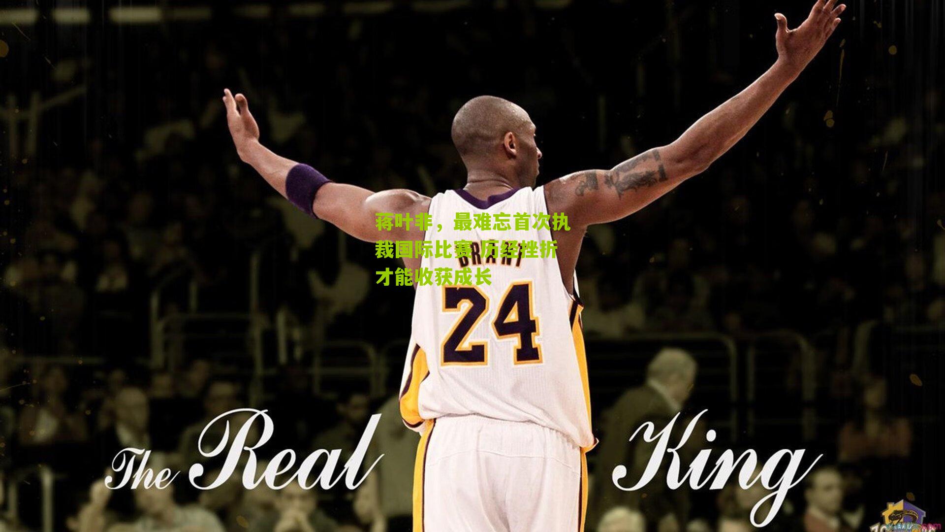 蒋叶非,最难忘首次执裁国际比赛 历经挫折才能收获成长