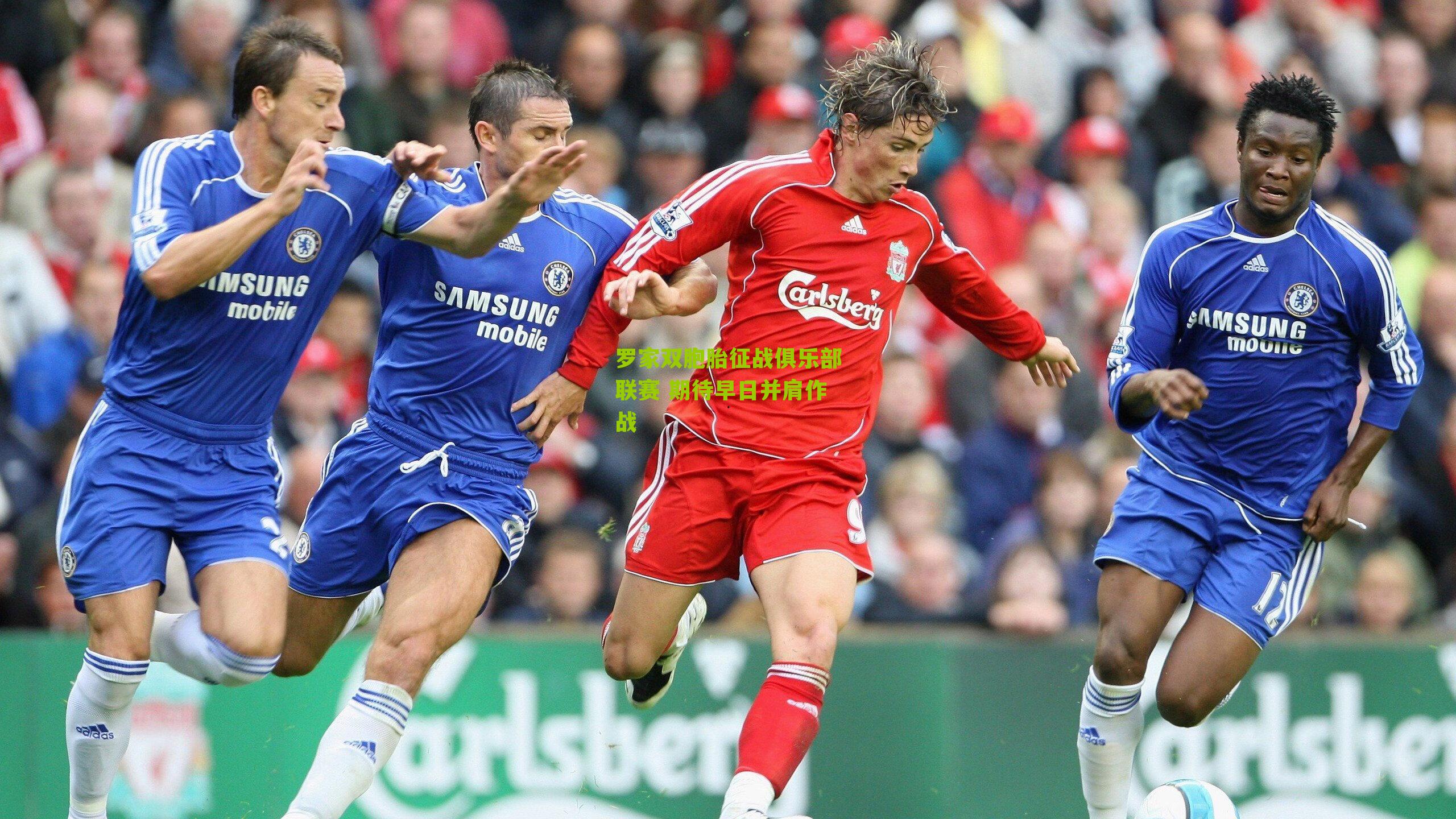 罗家双胞胎征战俱乐部联赛 期待早日并肩作战