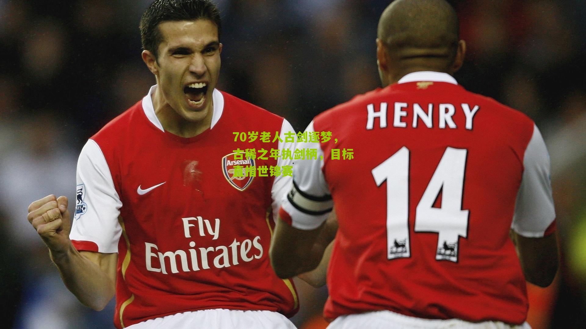 70岁老人古剑逐梦,古稀之年执剑柄,目标直指世锦赛