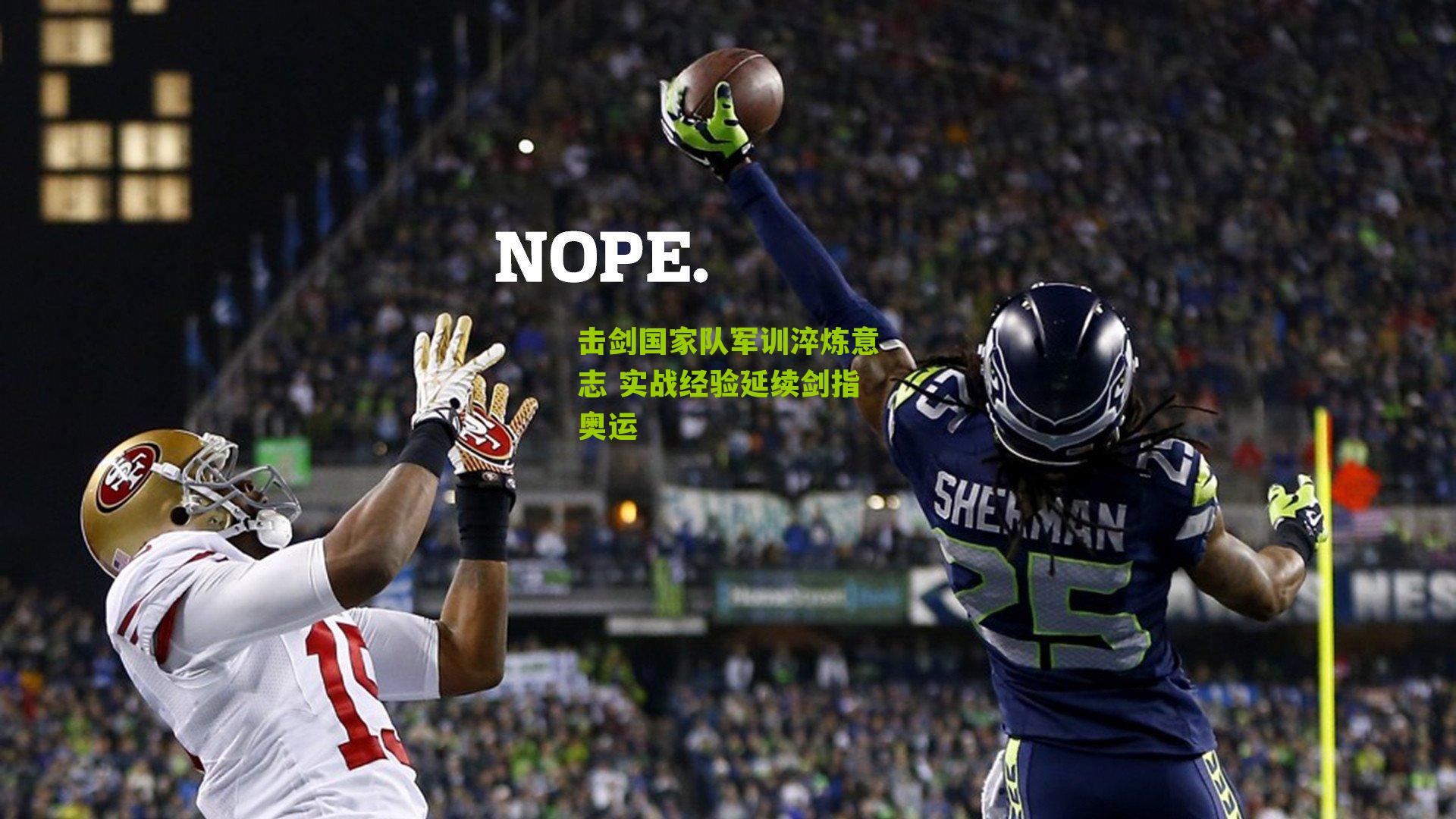 击剑国家队军训淬炼意志 实战经验延续剑指奥运