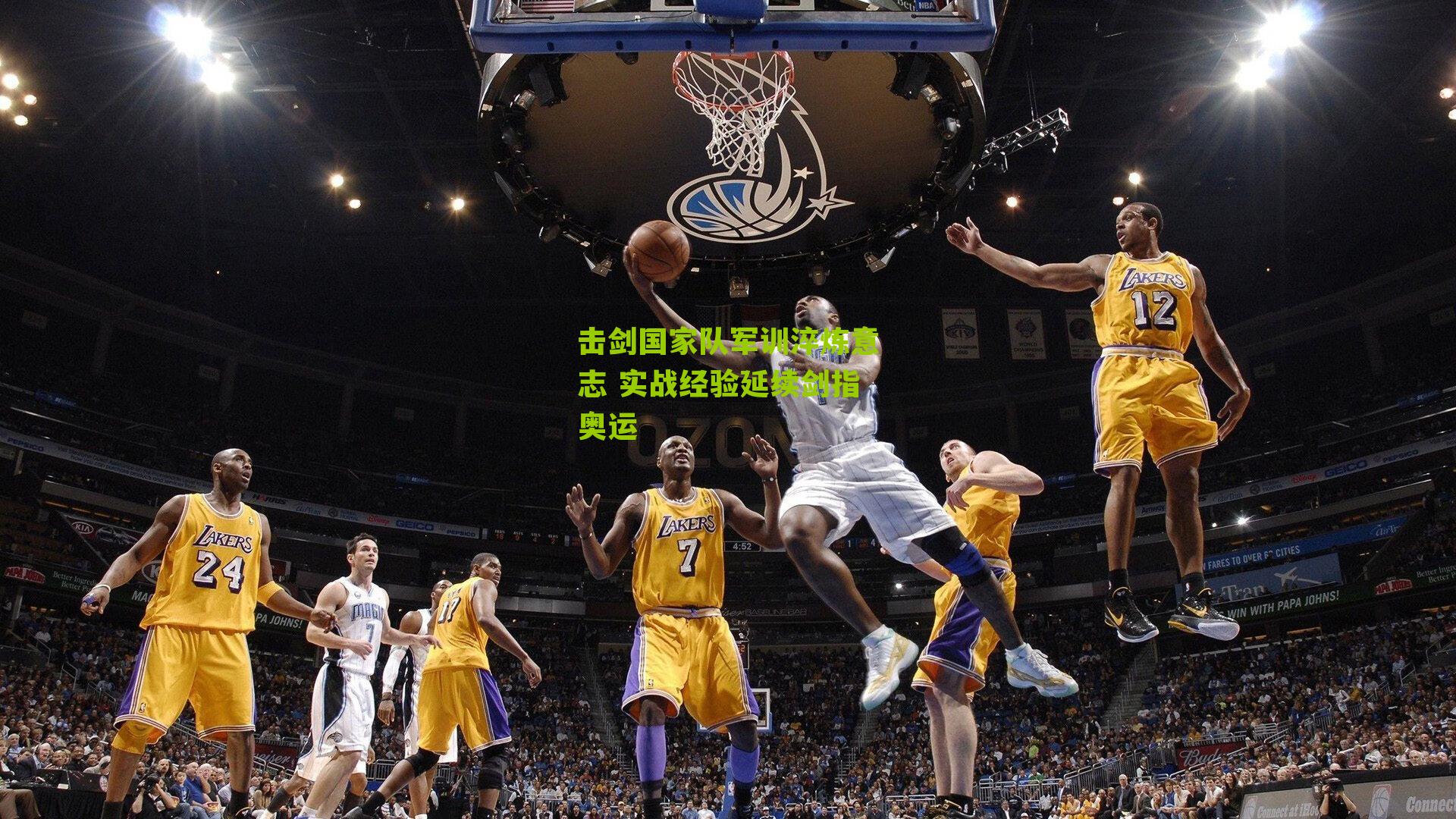 击剑国家队军训淬炼意志 实战经验延续剑指奥运