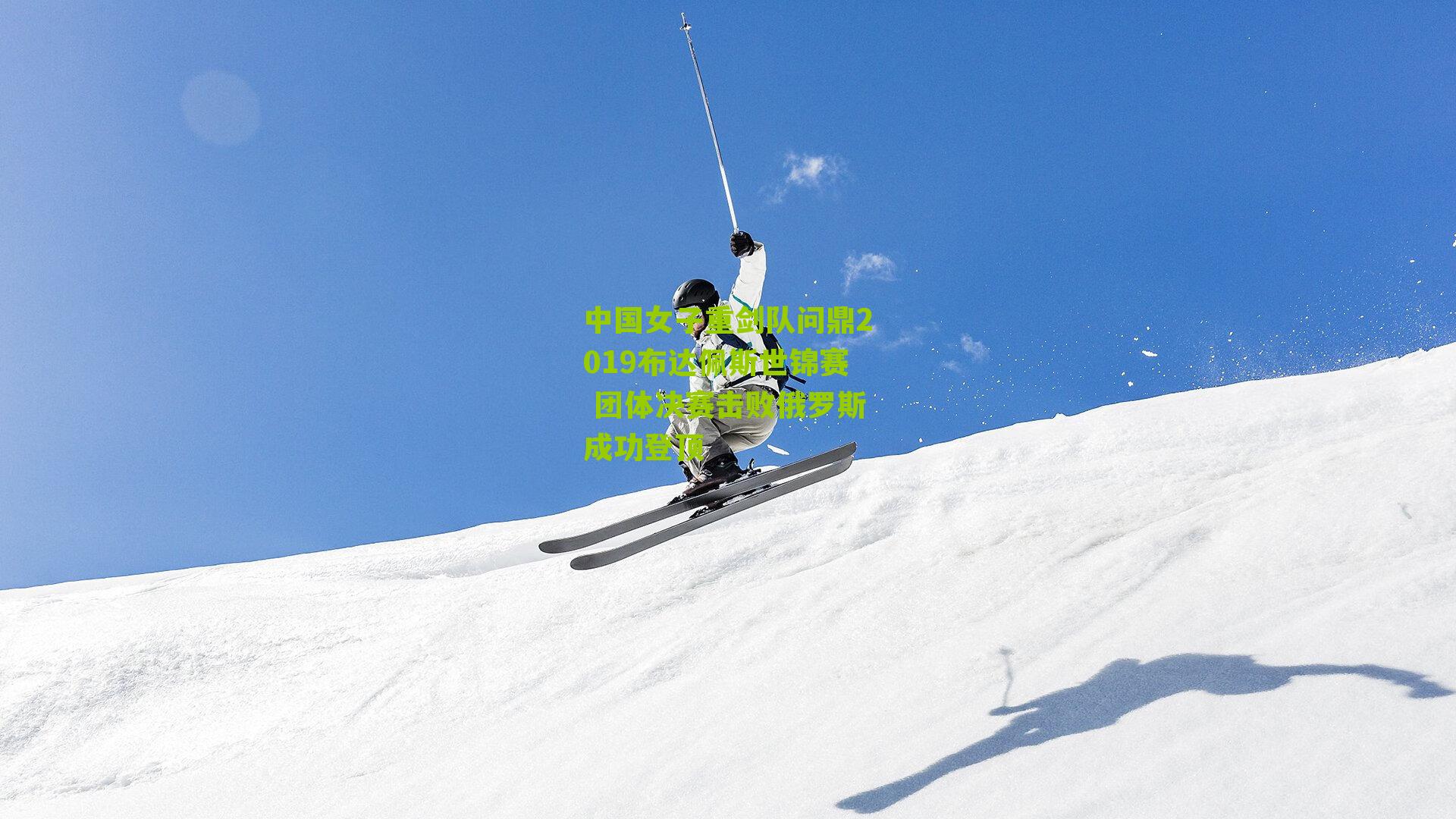 中国女子重剑队问鼎2019布达佩斯世锦赛 团体决赛击败俄罗斯成功登顶