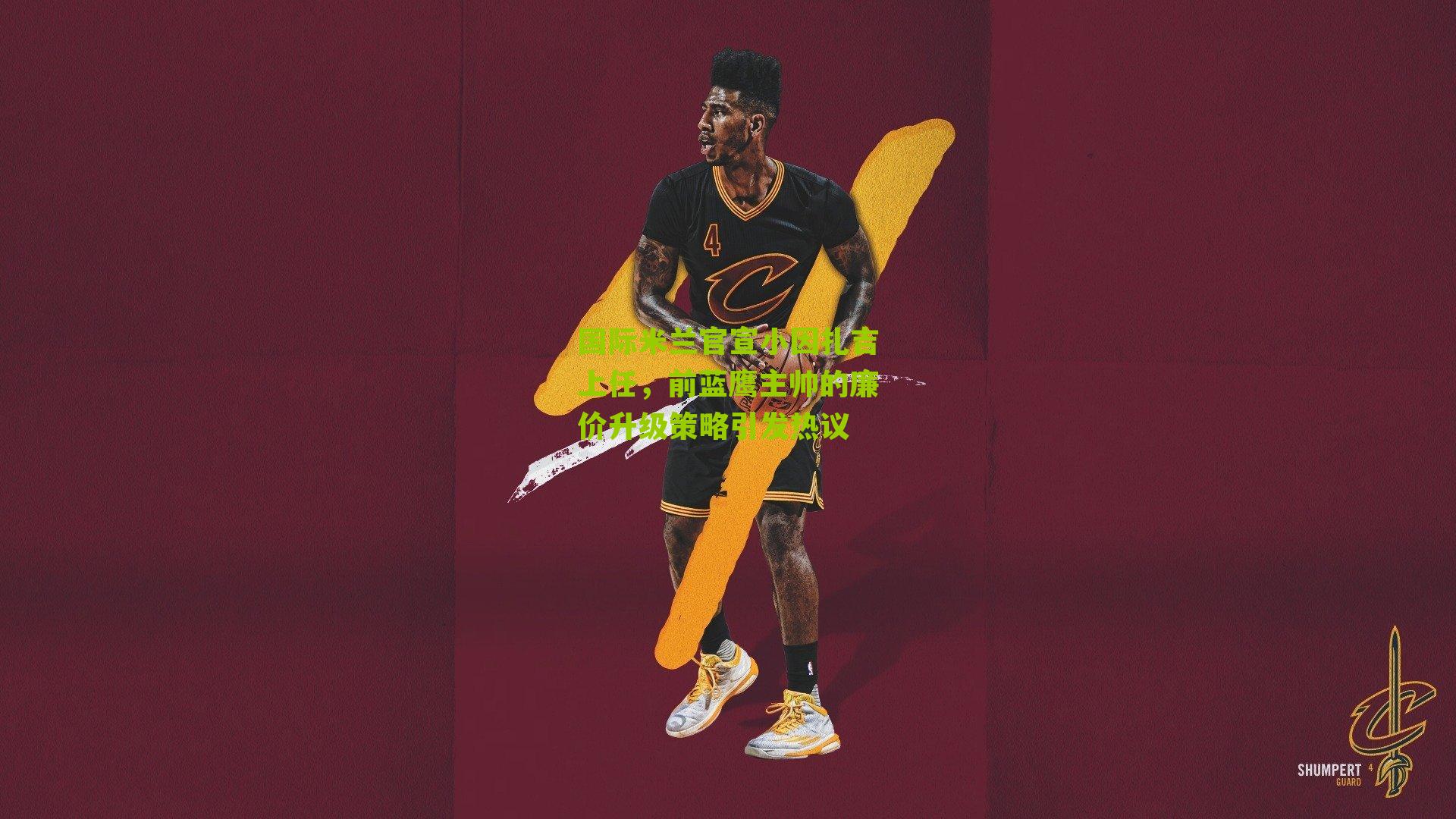 国际米兰官宣小因扎吉上任,前蓝鹰主帅的廉价升级策略引发热议