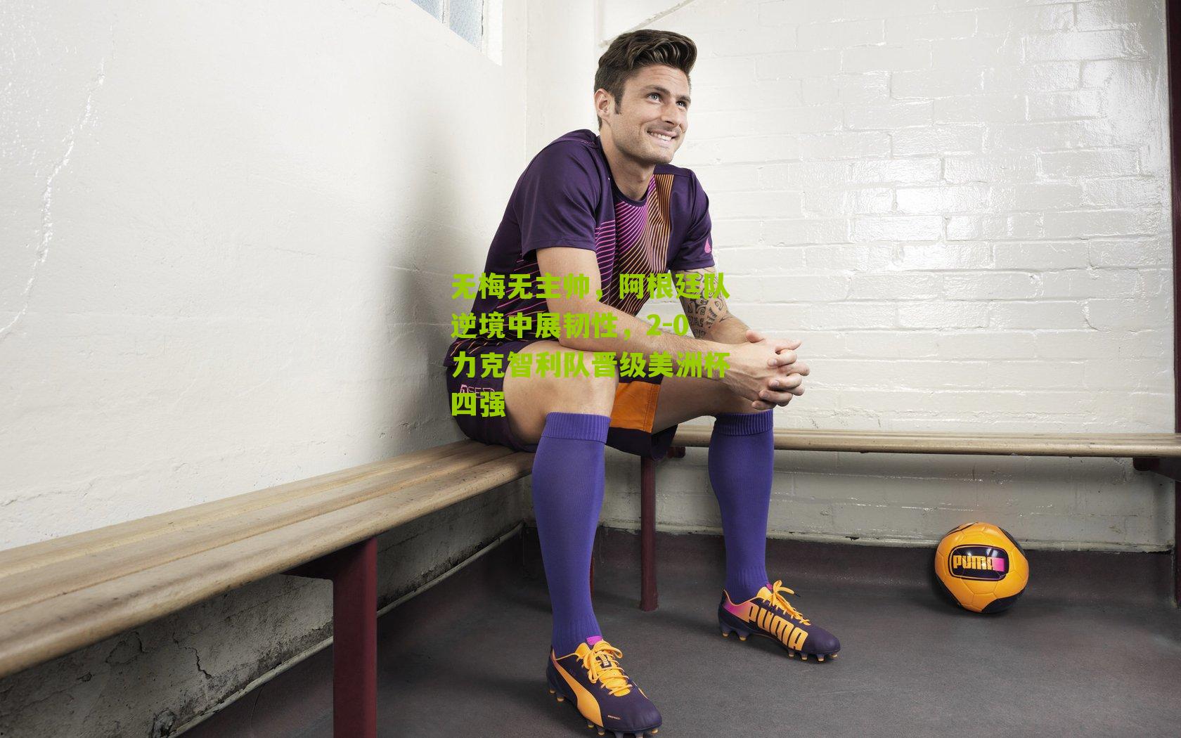 无梅无主帅,阿根廷队逆境中展韧性,2-0力克智利队晋级美洲杯四强