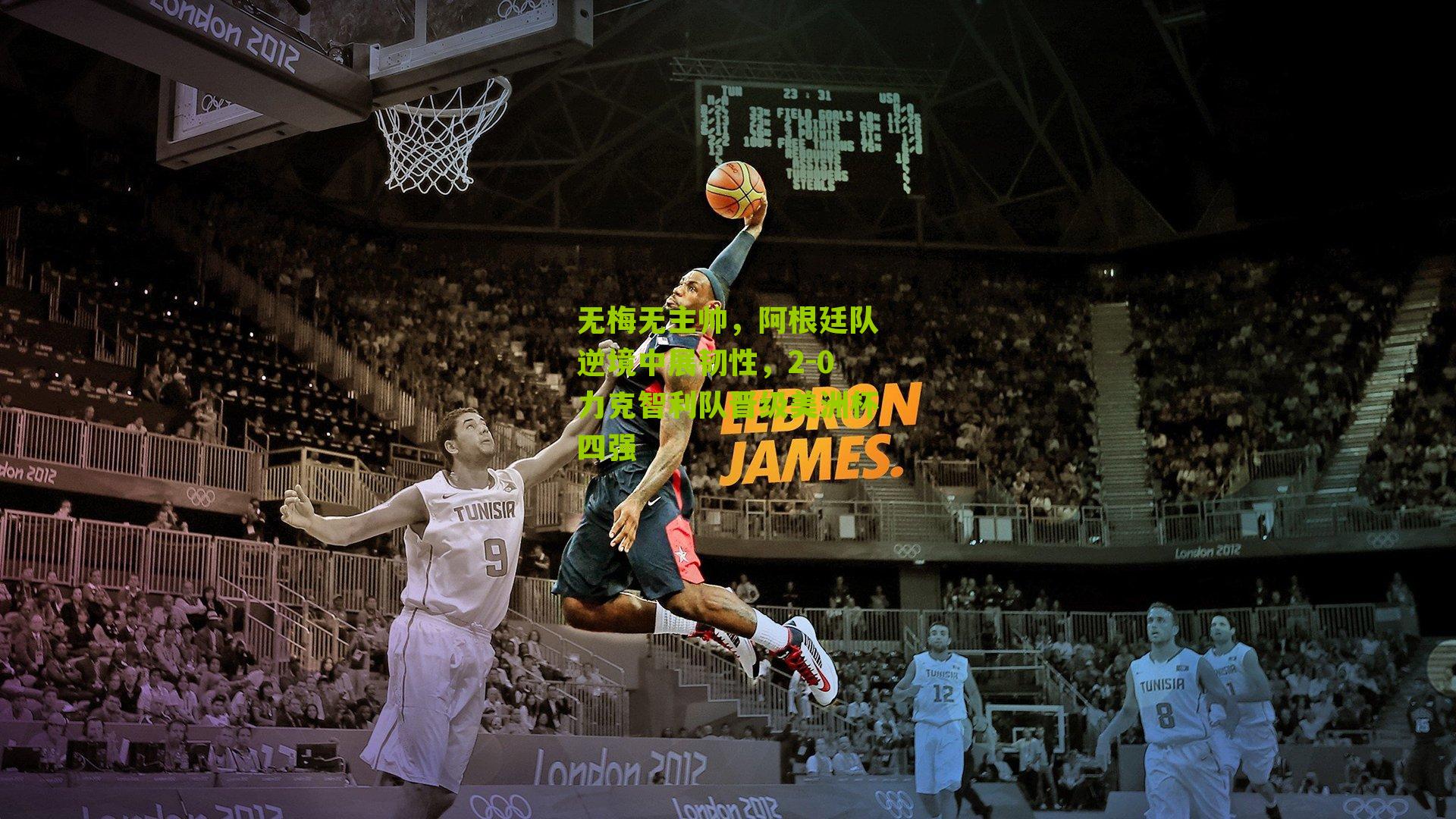 无梅无主帅,阿根廷队逆境中展韧性,2-0力克智利队晋级美洲杯四强