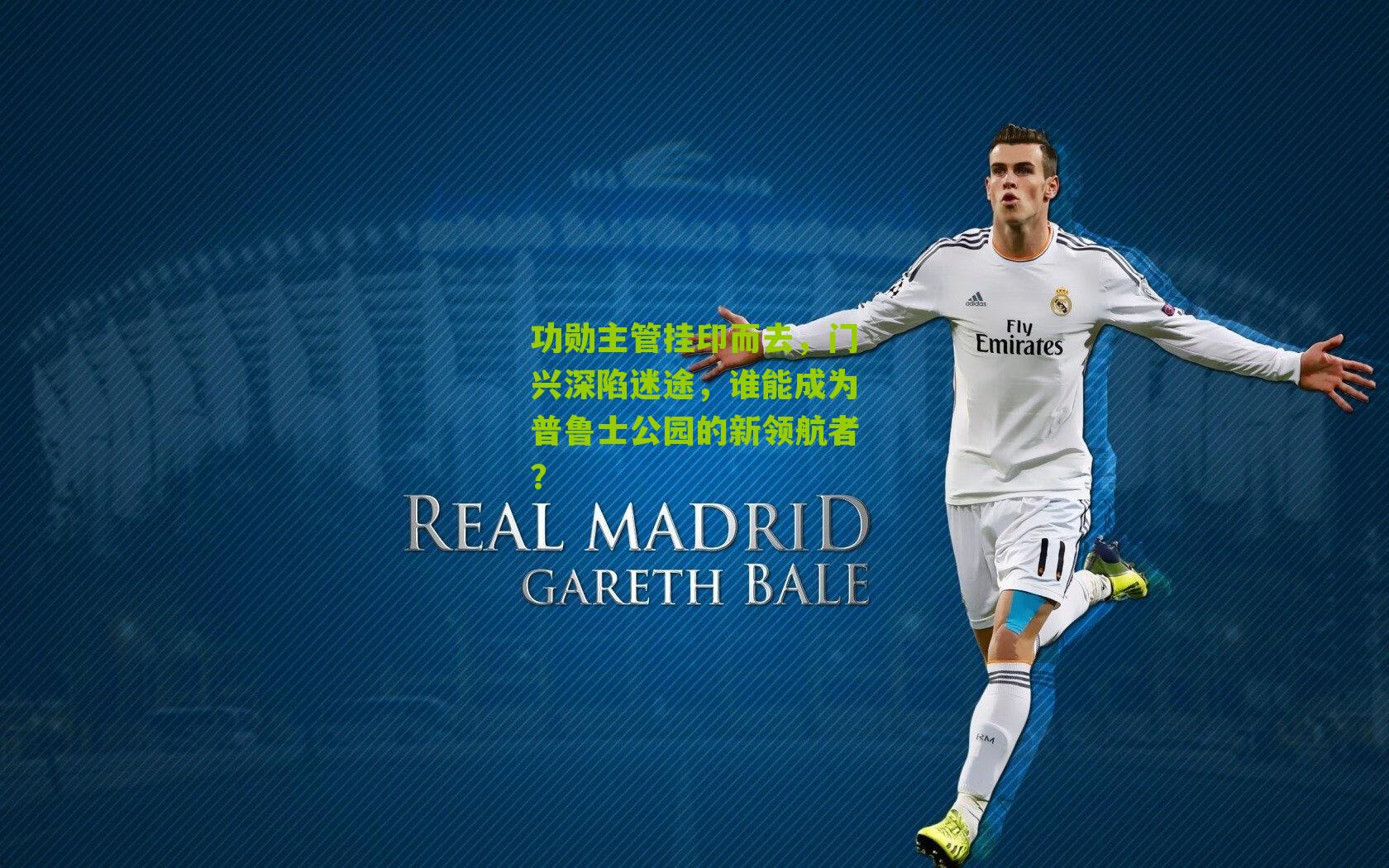 功勋主管挂印而去,门兴深陷迷途,谁能成为普鲁士公园的新领航者?