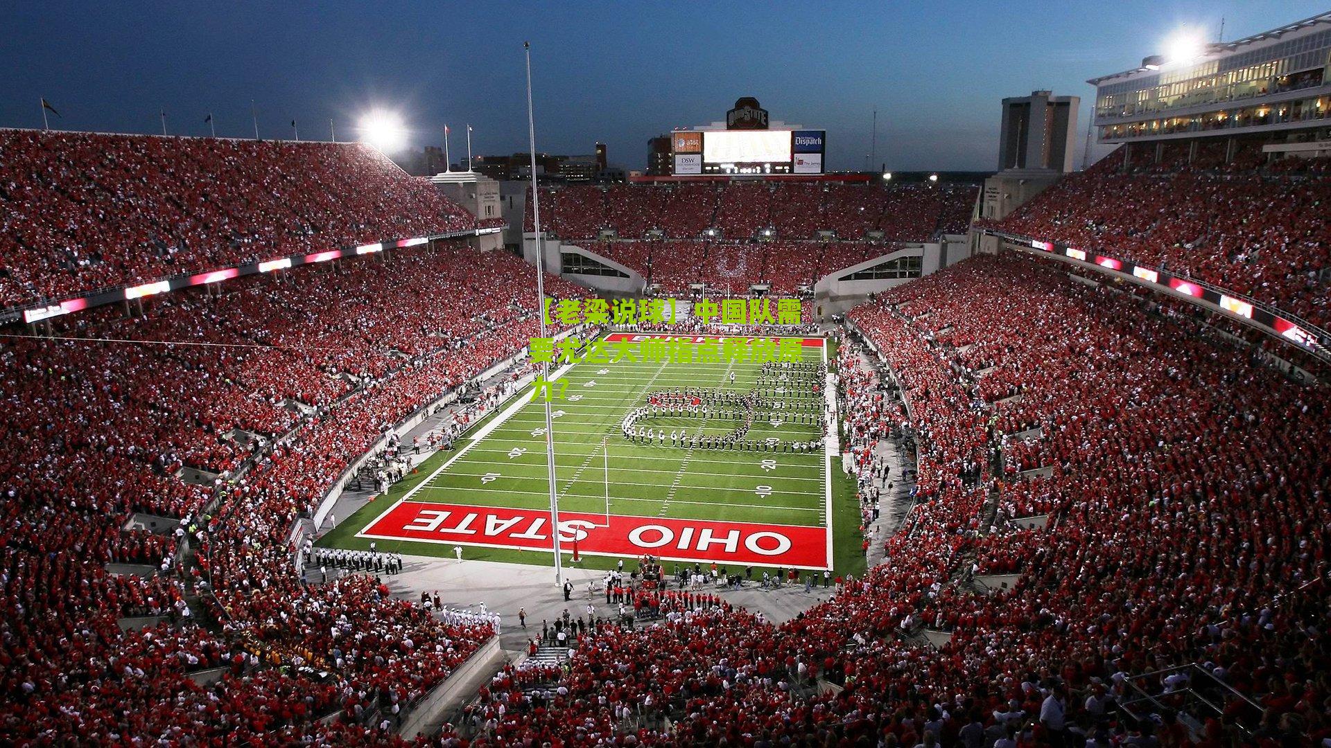 【老梁说球】中国队需要尤达大师指点释放原力?