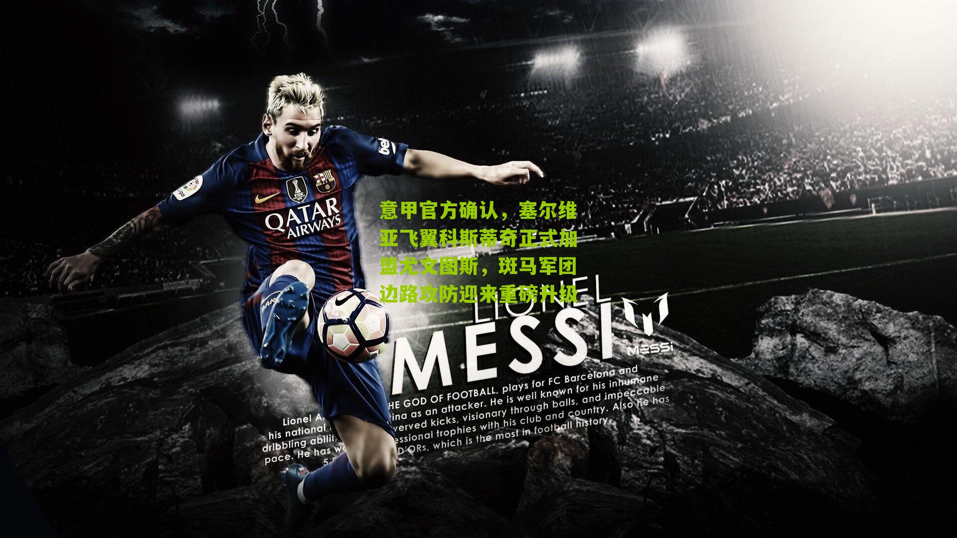 意甲官方确认,塞尔维亚飞翼科斯蒂奇正式加盟尤文图斯,斑马军团边路攻防迎来重磅升级