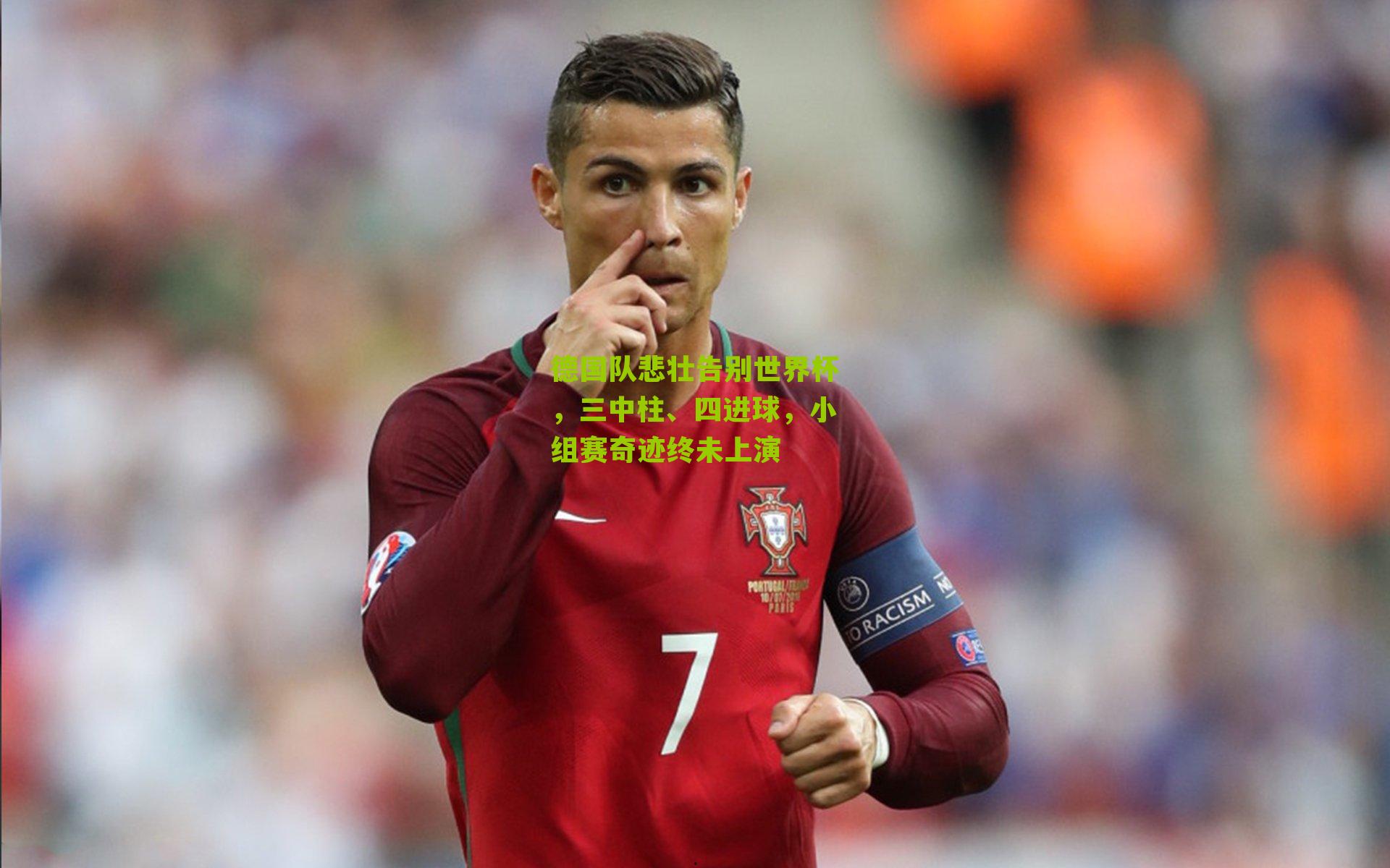 德国队悲壮告别世界杯，三中柱、四进球，小组赛奇迹终未上演