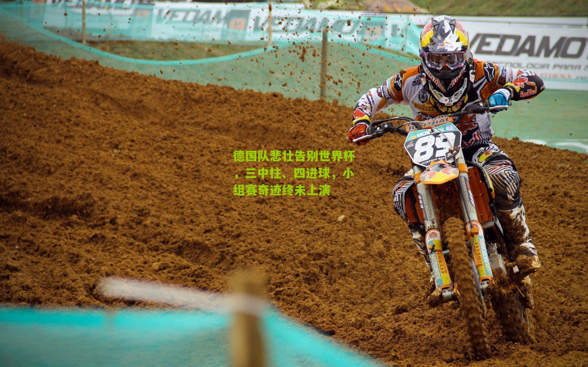 德国队悲壮告别世界杯，三中柱、四进球，小组赛奇迹终未上演