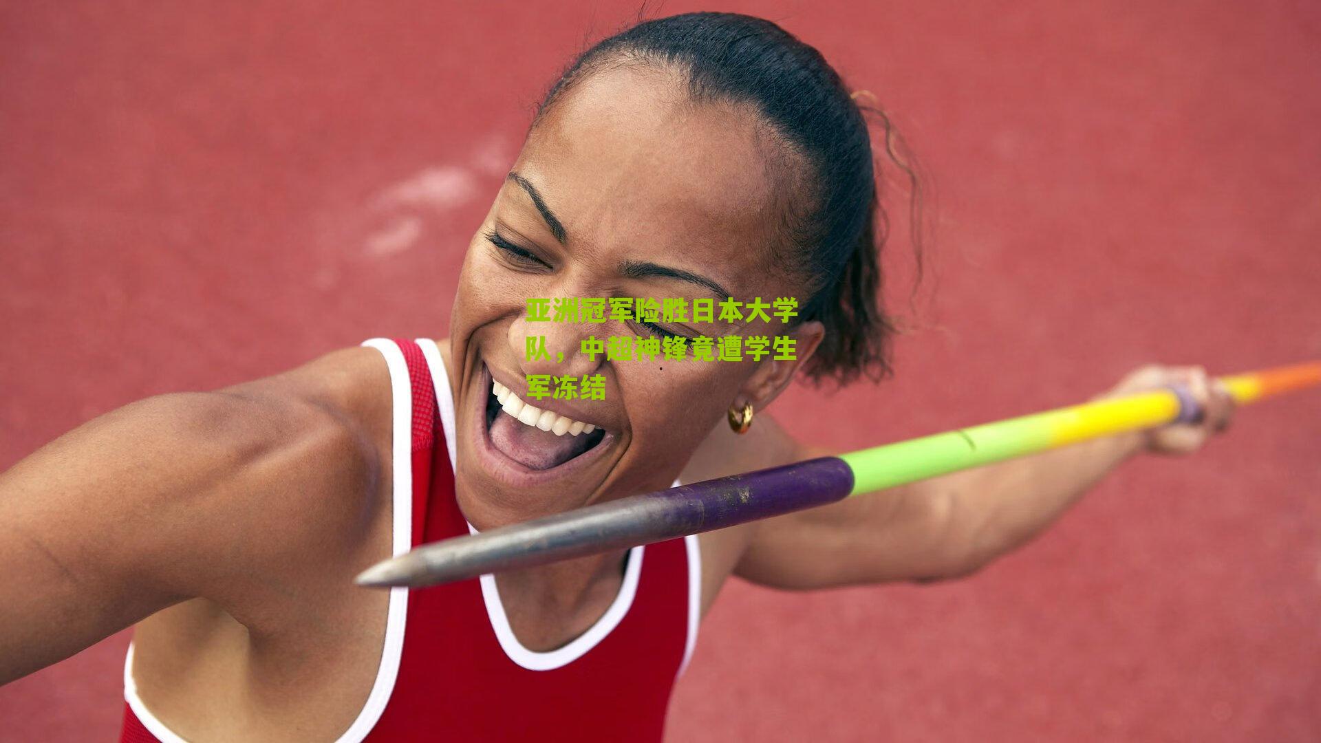 亚洲冠军险胜日本大学队，中超神锋竟遭学生军冻结