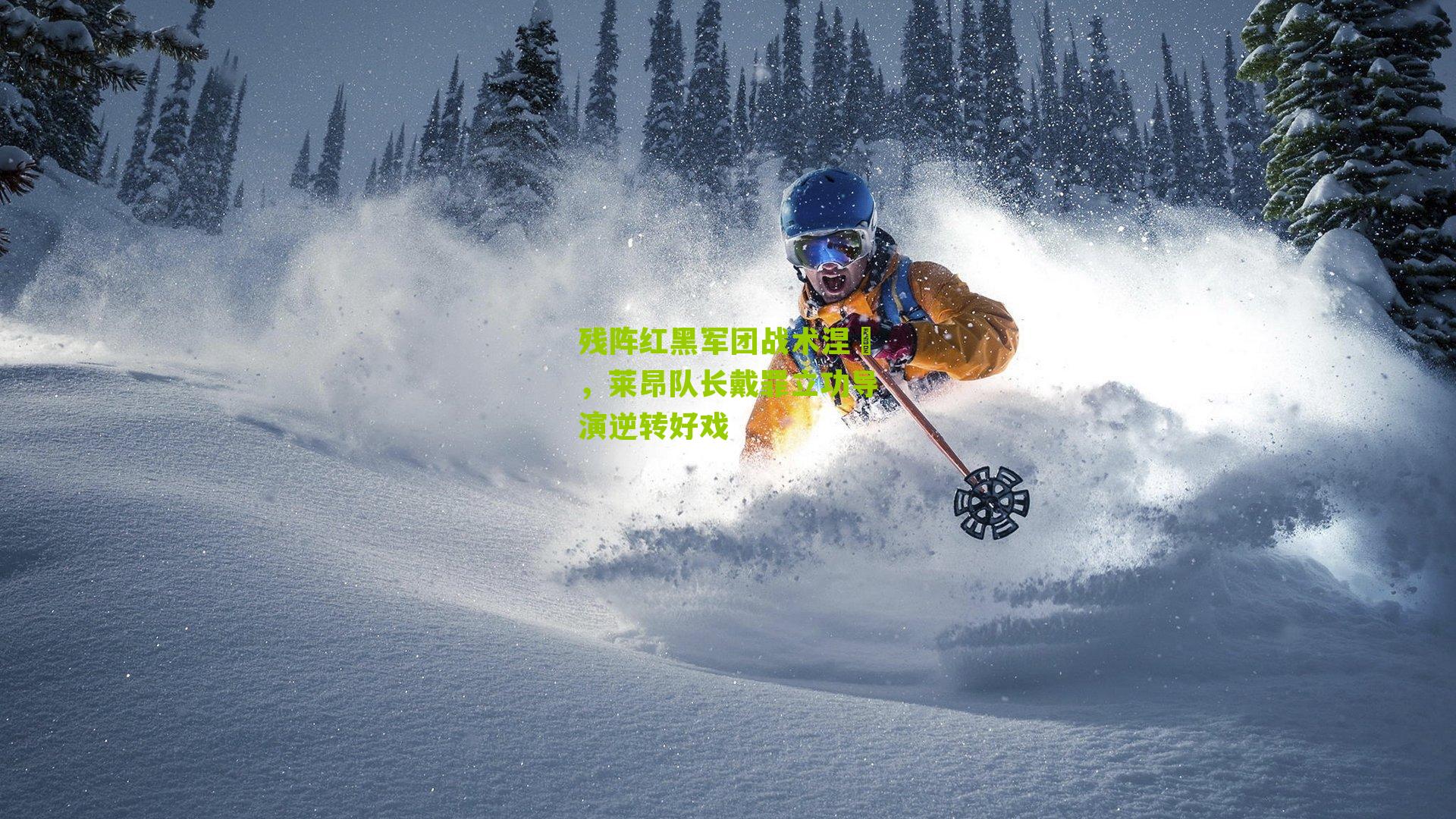 残阵红黑军团战术涅槃,莱昂队长戴罪立功导演逆转好戏