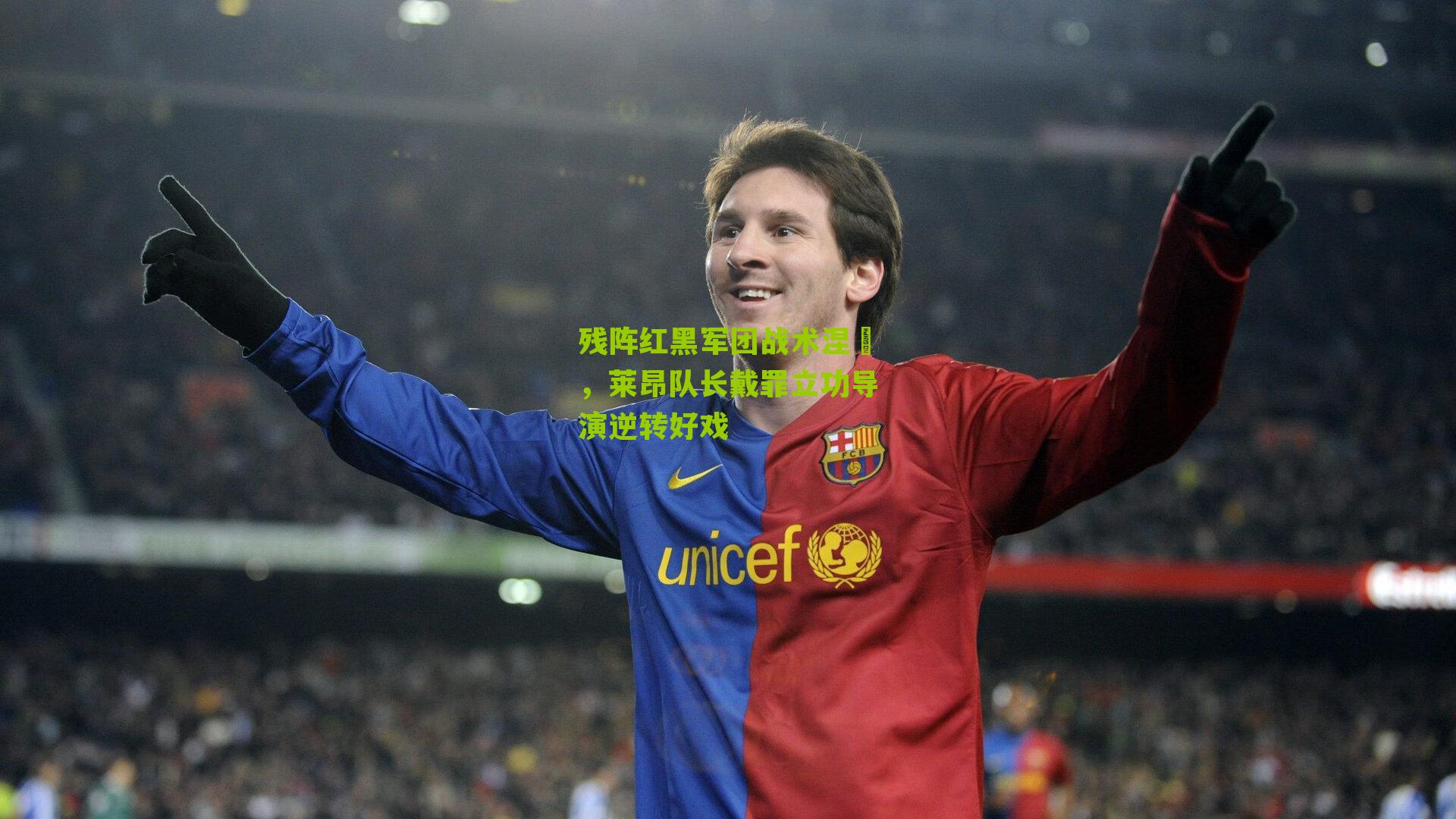 残阵红黑军团战术涅槃,莱昂队长戴罪立功导演逆转好戏