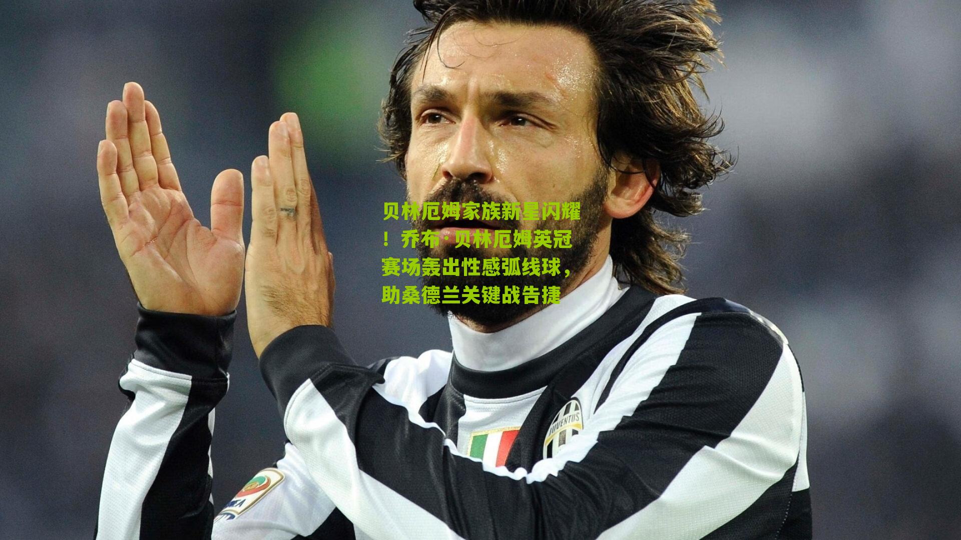 贝林厄姆家族新星闪耀!乔布·贝林厄姆英冠赛场轰出性感弧线球,助桑德兰关键战告捷