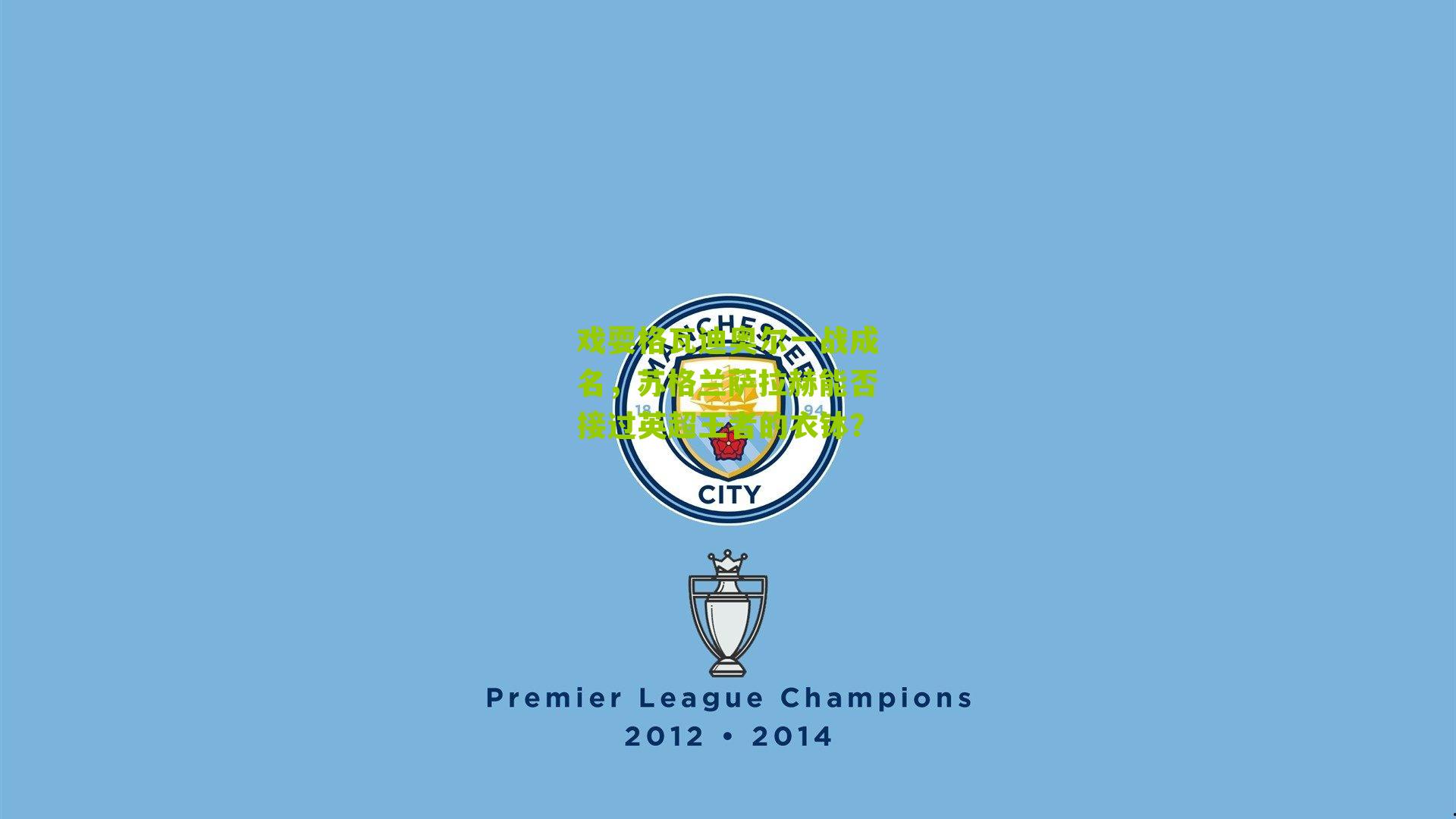 戏耍格瓦迪奥尔一战成名,苏格兰萨拉赫能否接过英超王者的衣钵?