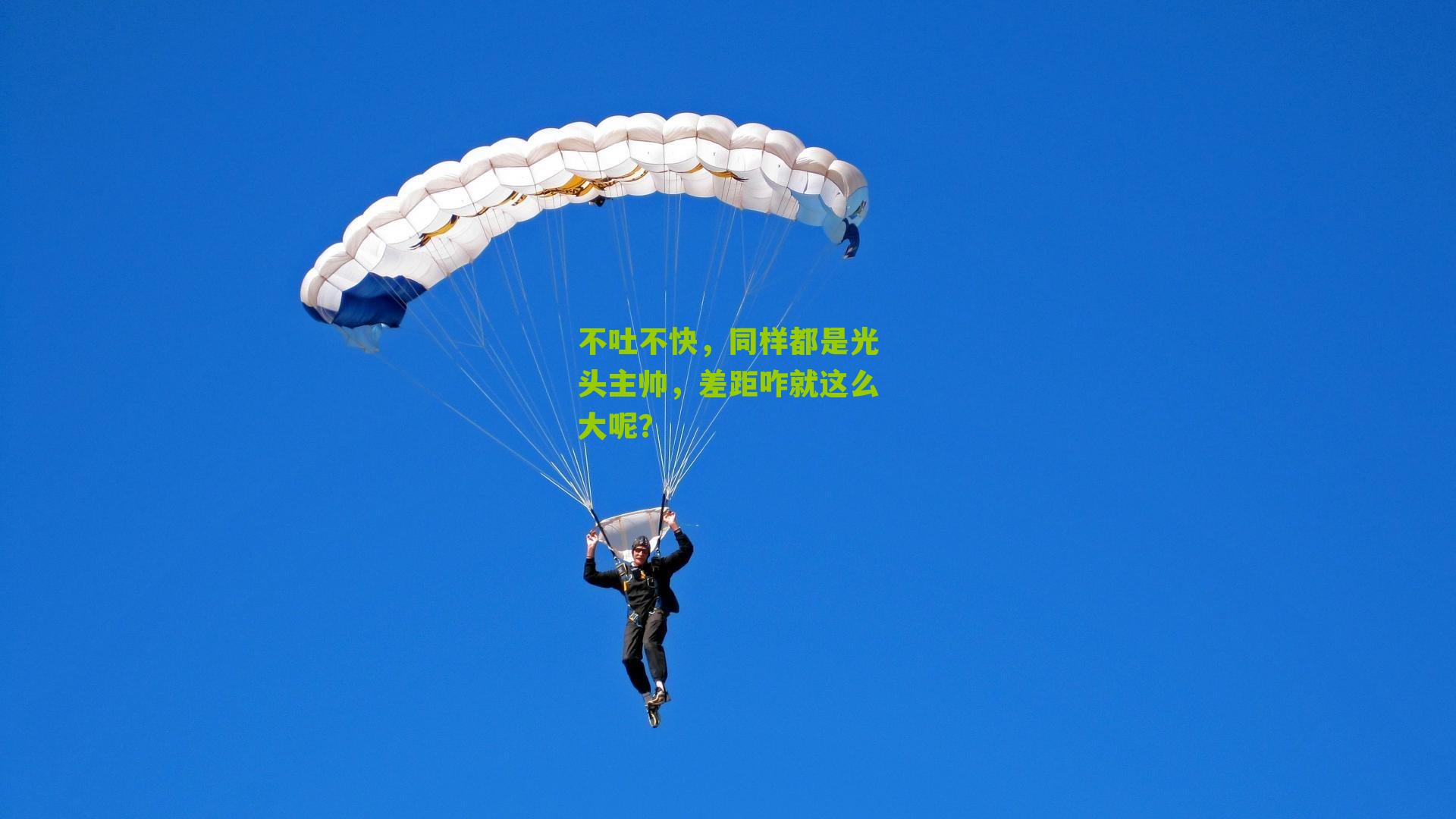 不吐不快,同样都是光头主帅,差距咋就这么大呢?