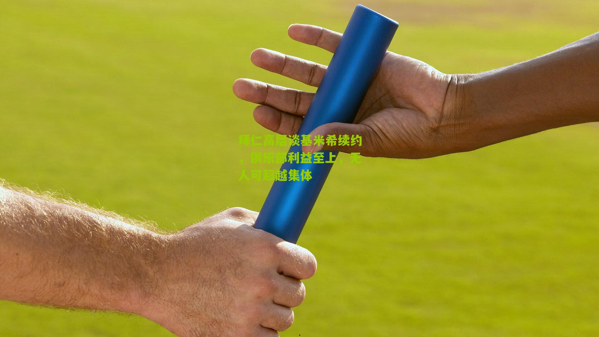 拜仁高层谈基米希续约，俱乐部利益至上，无人可超越集体