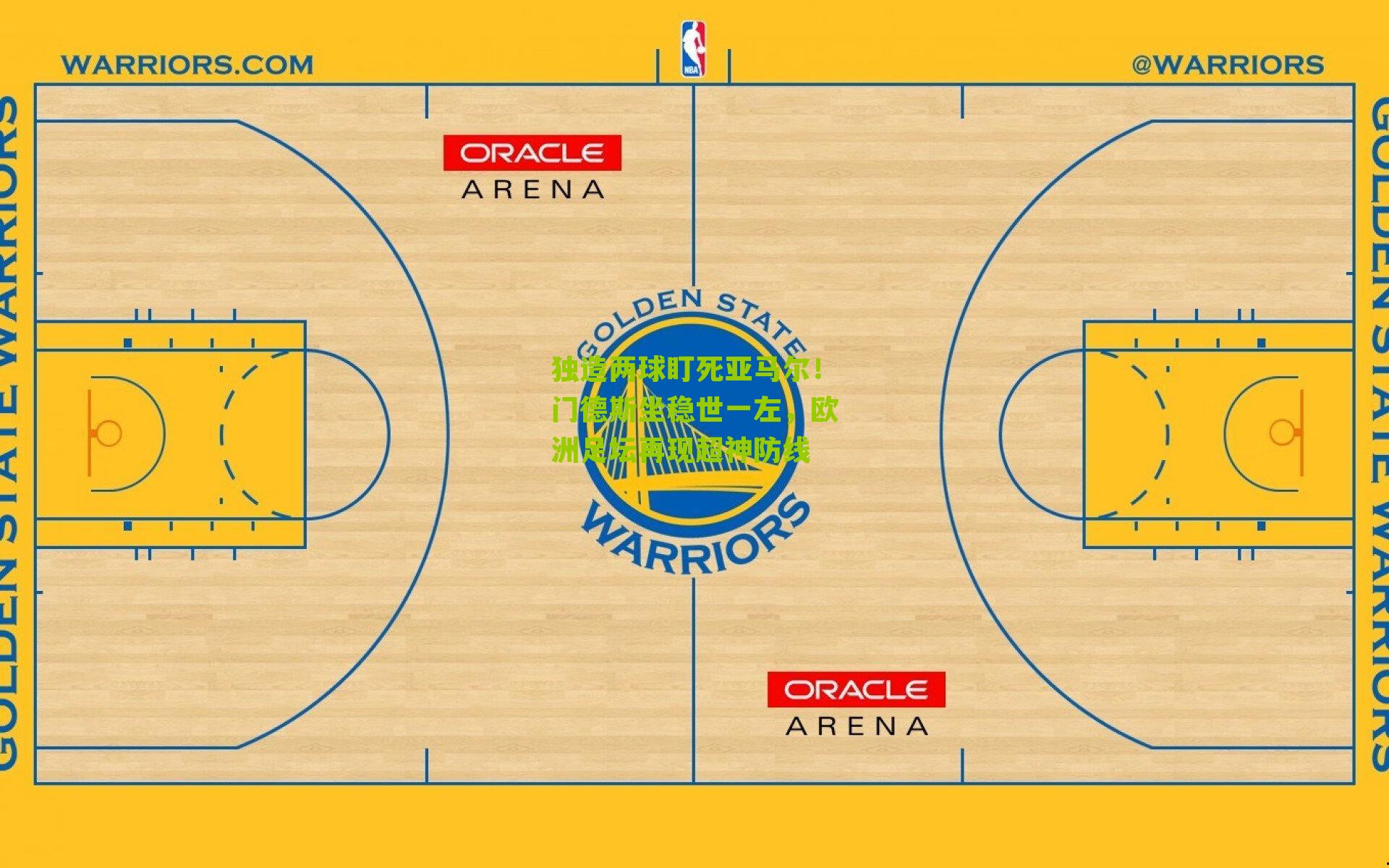 独造两球盯死亚马尔！门德斯坐稳世一左，欧洲足坛再现超神防线