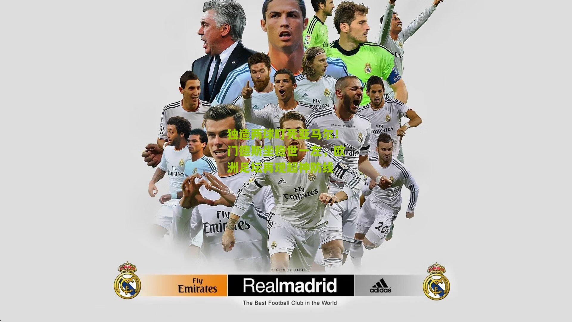 独造两球盯死亚马尔！门德斯坐稳世一左，欧洲足坛再现超神防线