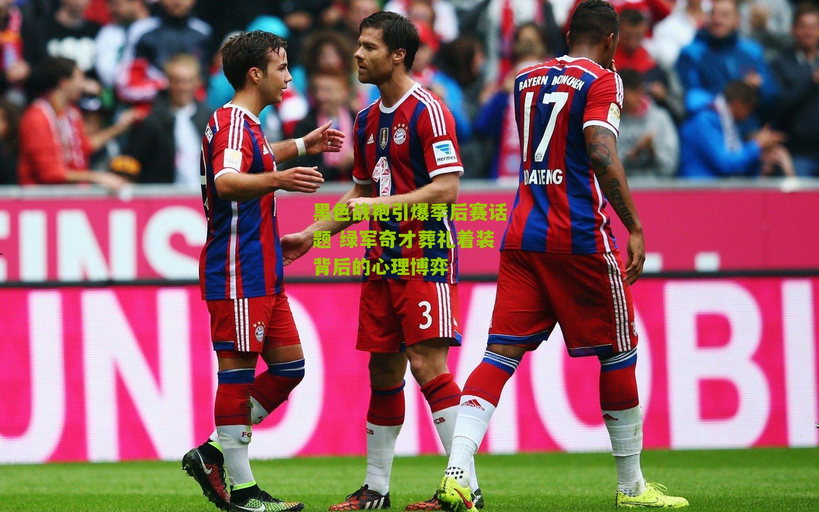 黑色战袍引爆季后赛话题 绿军奇才葬礼着装背后的心理博弈