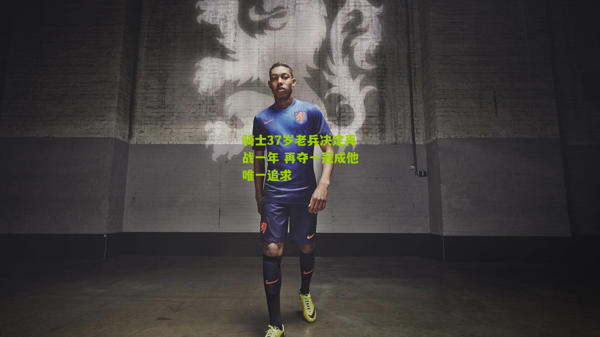 骑士37岁老兵决定再战一年 再夺一冠成他唯一追求