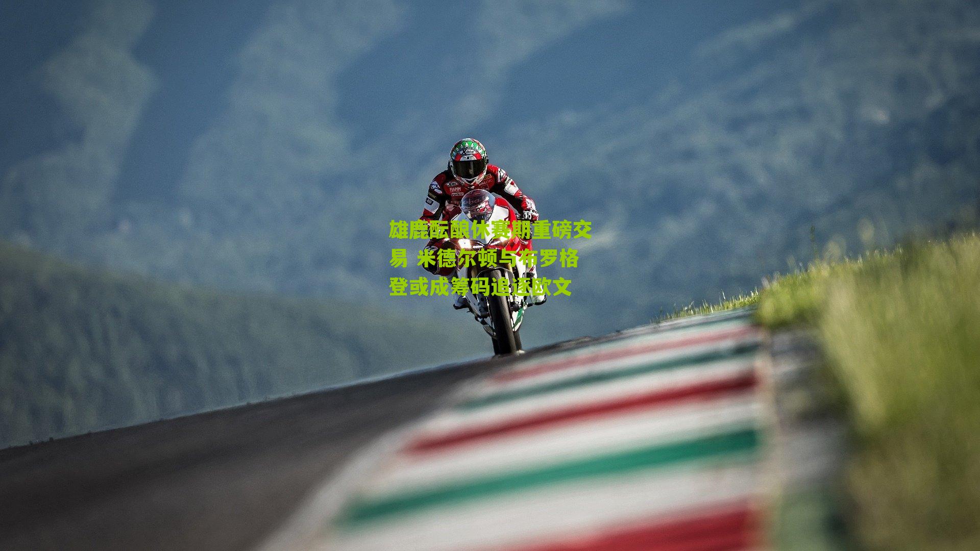 雄鹿酝酿休赛期重磅交易 米德尔顿与布罗格登或成筹码追逐欧文