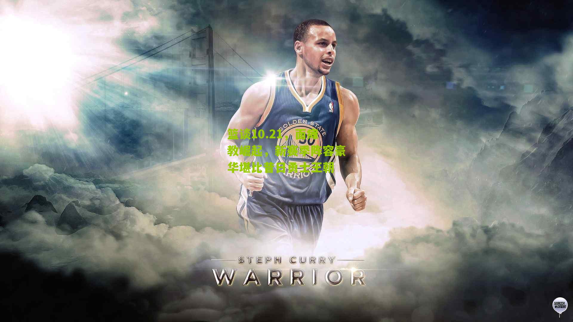 篮谈10.21,面瘫教崛起,新赛季阵容豪华堪比昔日勇士王朝