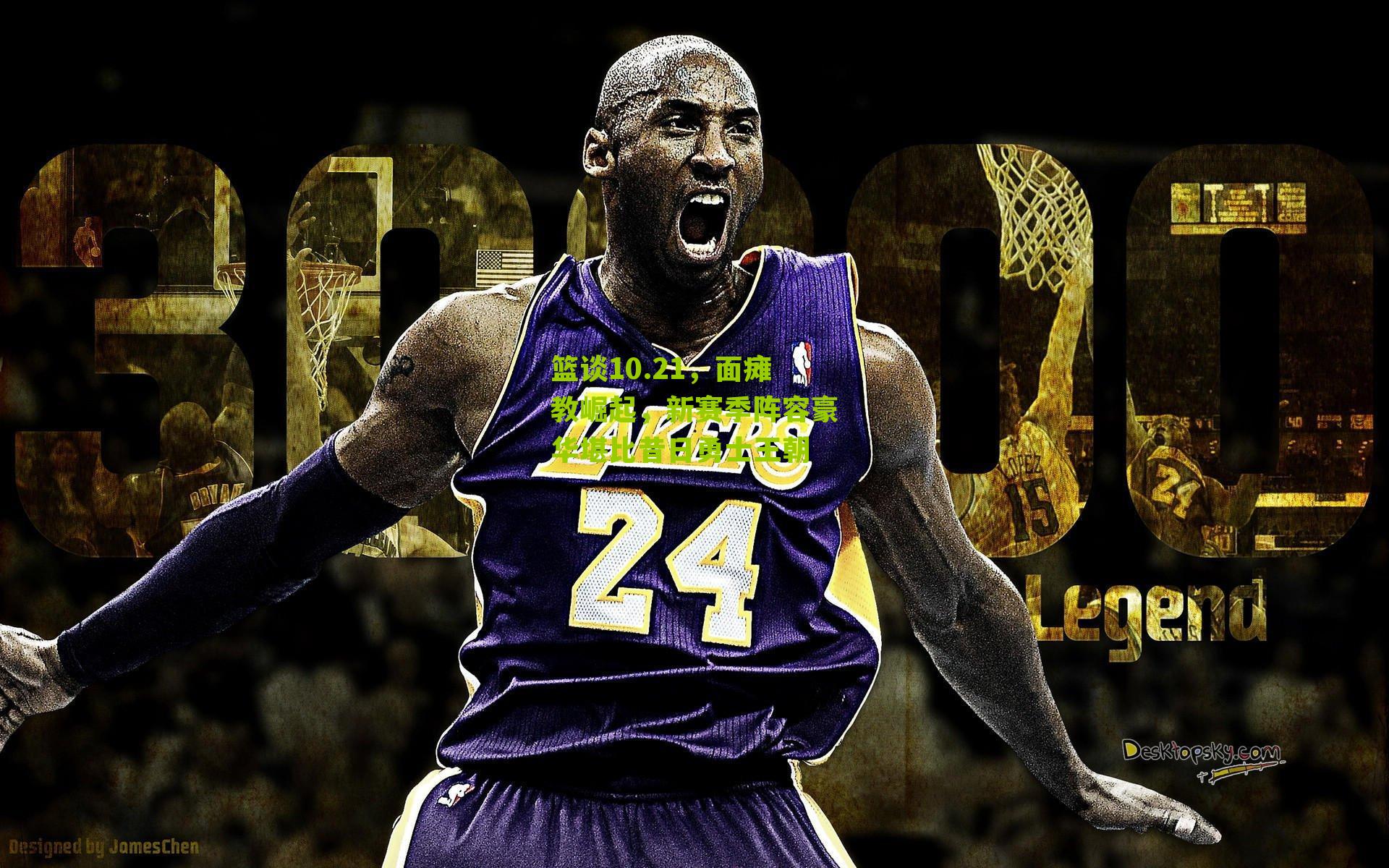 篮谈10.21,面瘫教崛起,新赛季阵容豪华堪比昔日勇士王朝