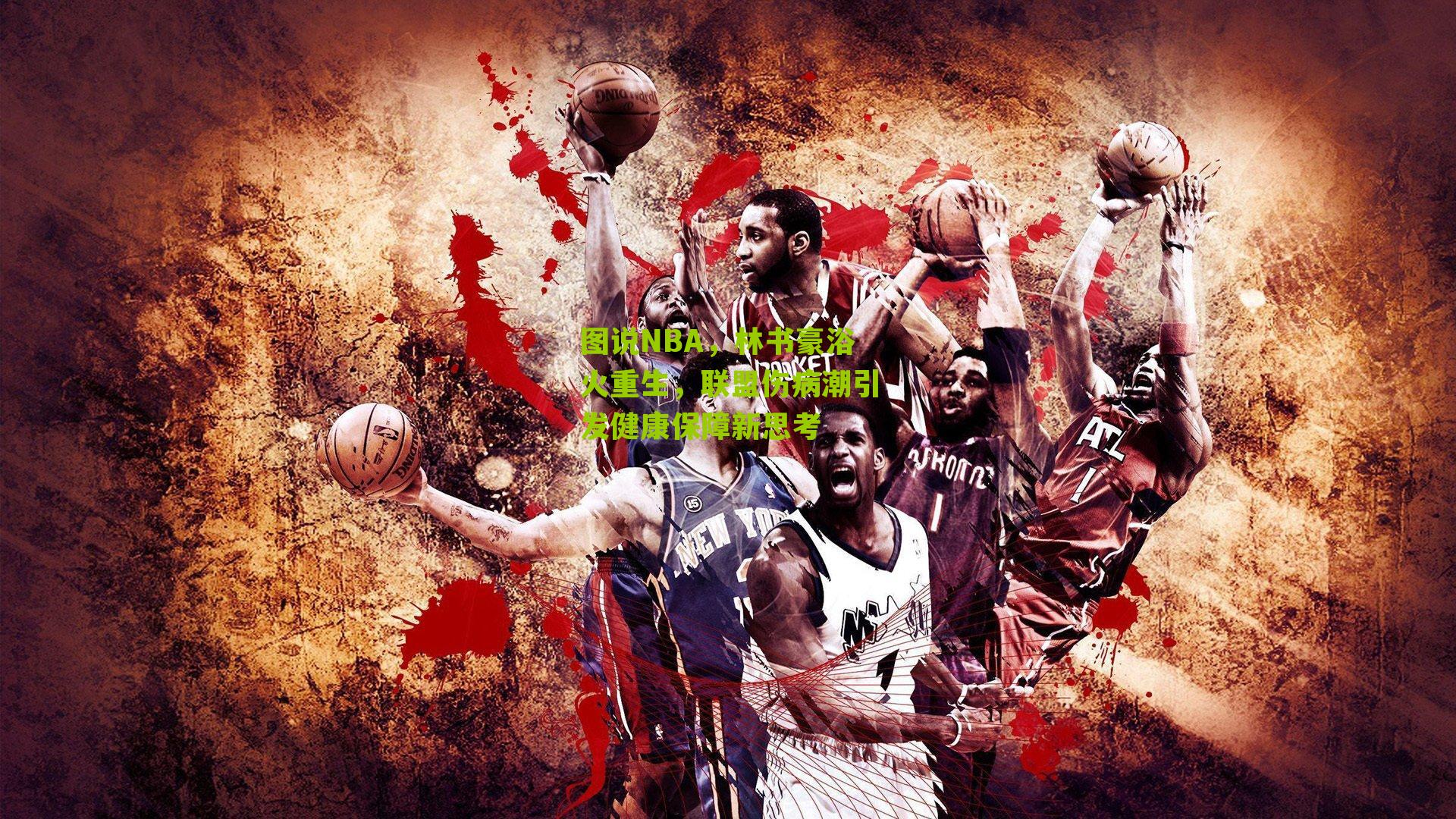 图说NBA,林书豪浴火重生,联盟伤病潮引发健康保障新思考