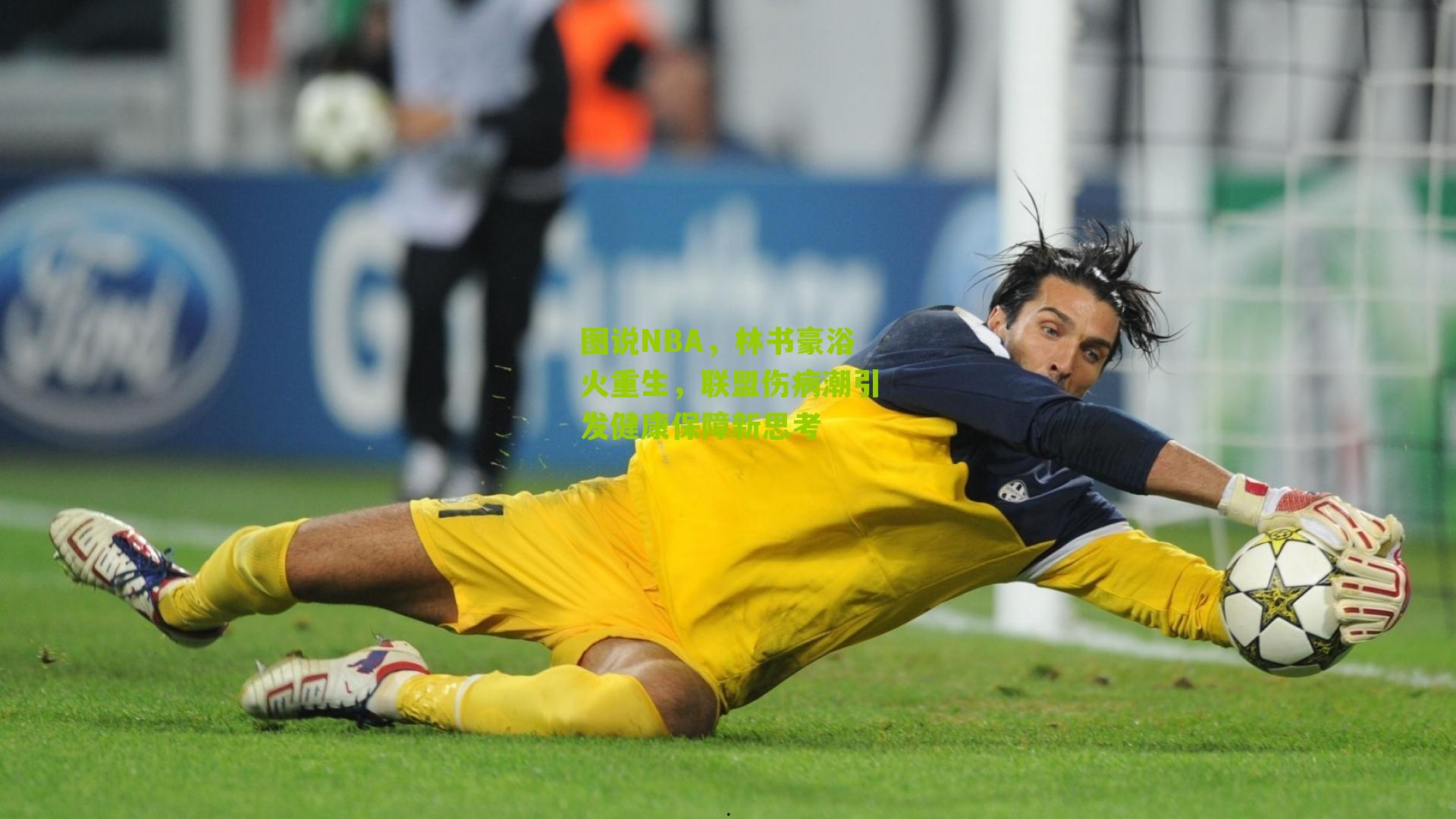 图说NBA,林书豪浴火重生,联盟伤病潮引发健康保障新思考