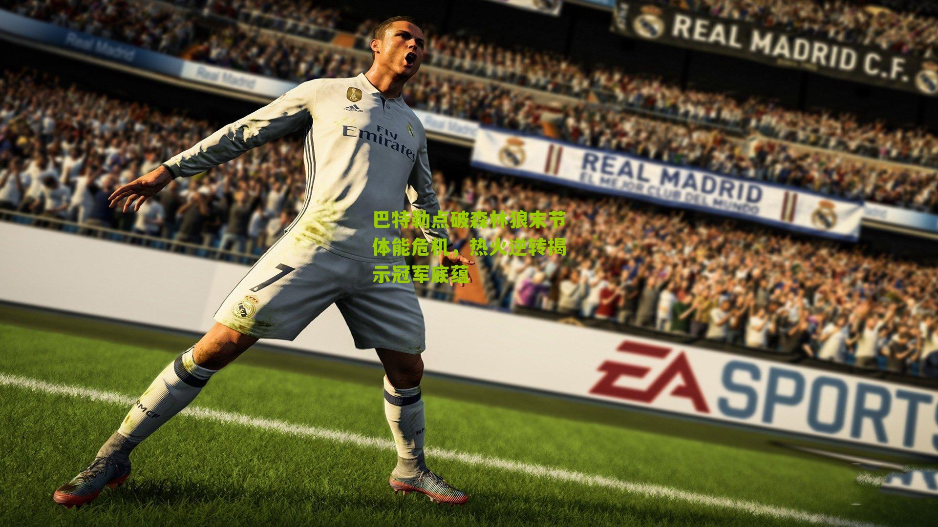 巴特勒点破森林狼末节体能危机,热火逆转揭示冠军底蕴